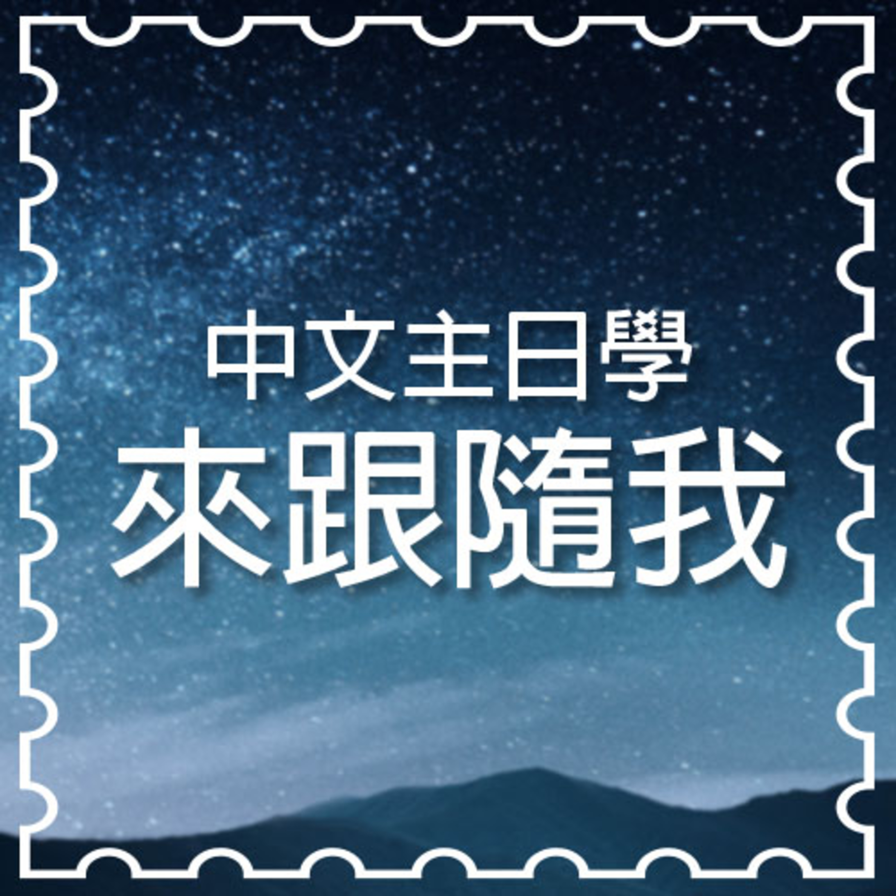 《摩爾門經》中文語音朗讀 |《 The Book of Mormon》Mandarin version.