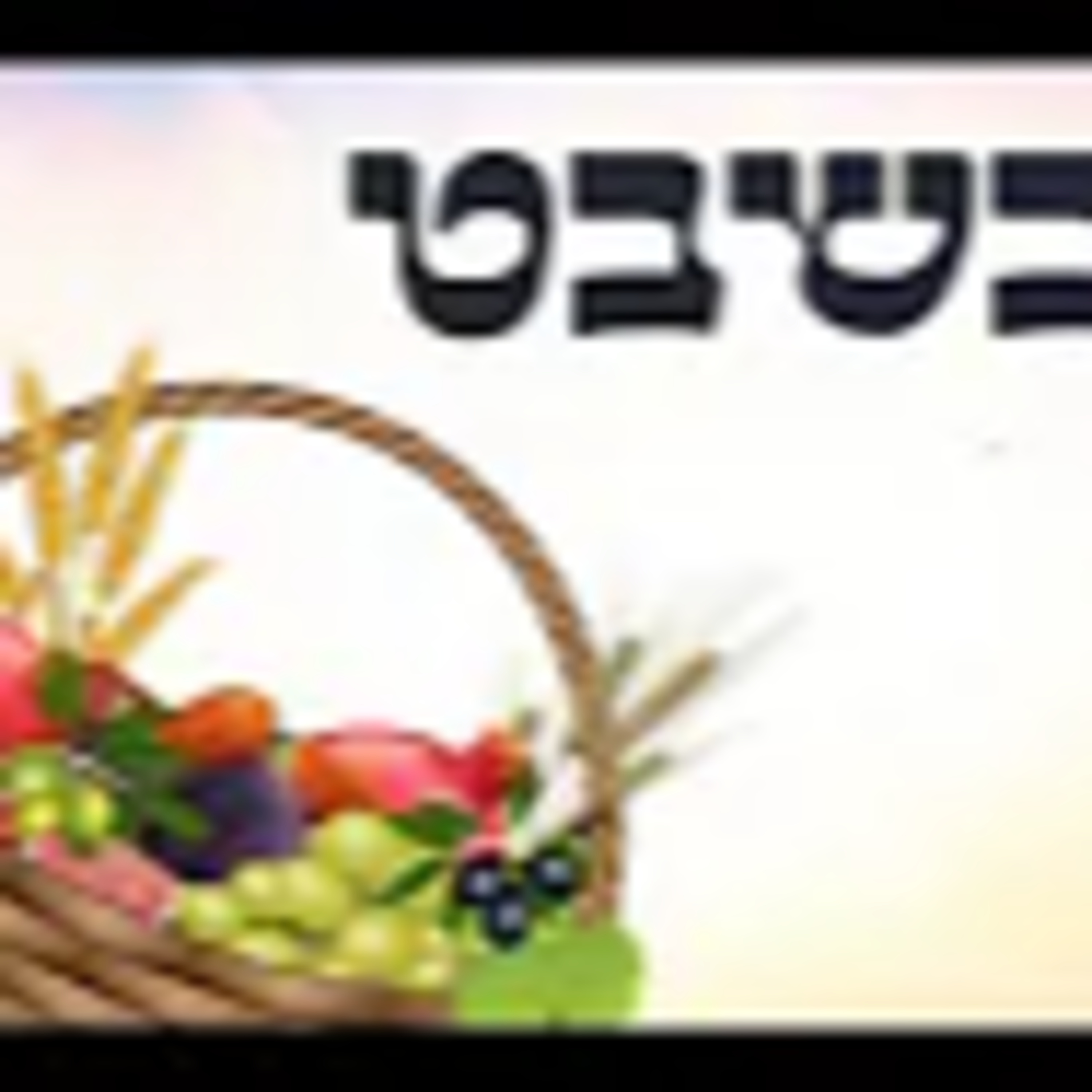 טו בשבט - ירידה לצורך עליה | הרב חנוך גבהרד episode artwork