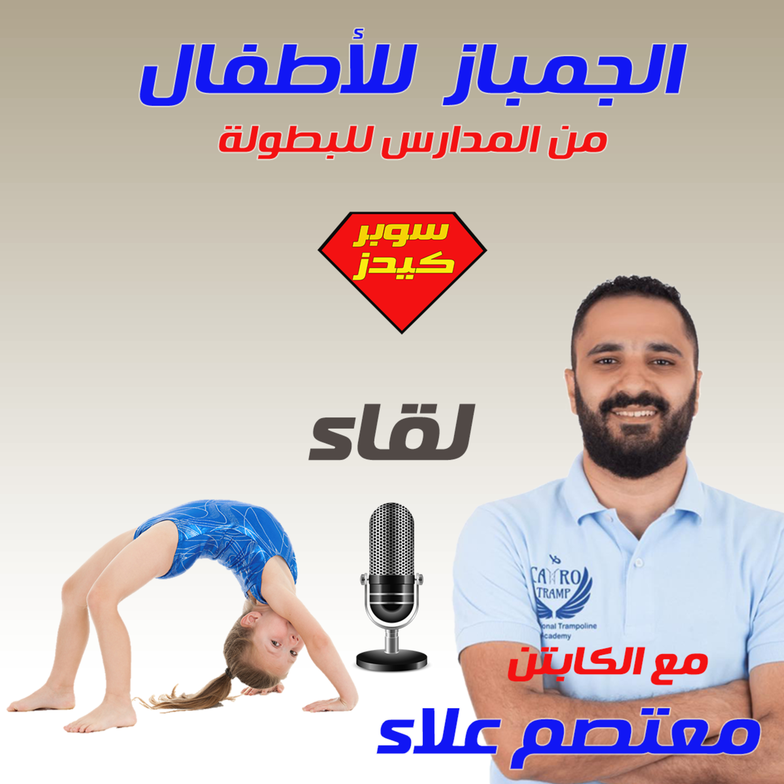 الجمبازمن الطفولة للبطولة ولقاء مع كابتن معتصم علاء
