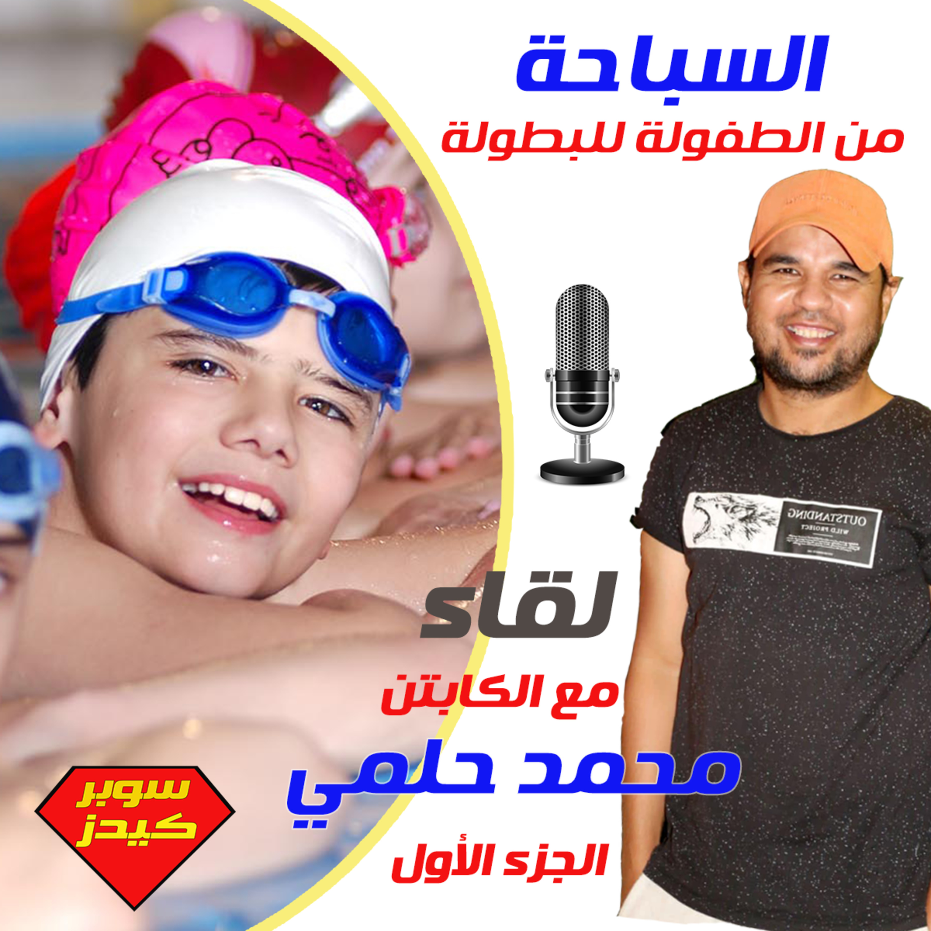 السباحة من الطفولة للبطولة -الجزء الأول - لقاء مع كابتن محمد حلمي
