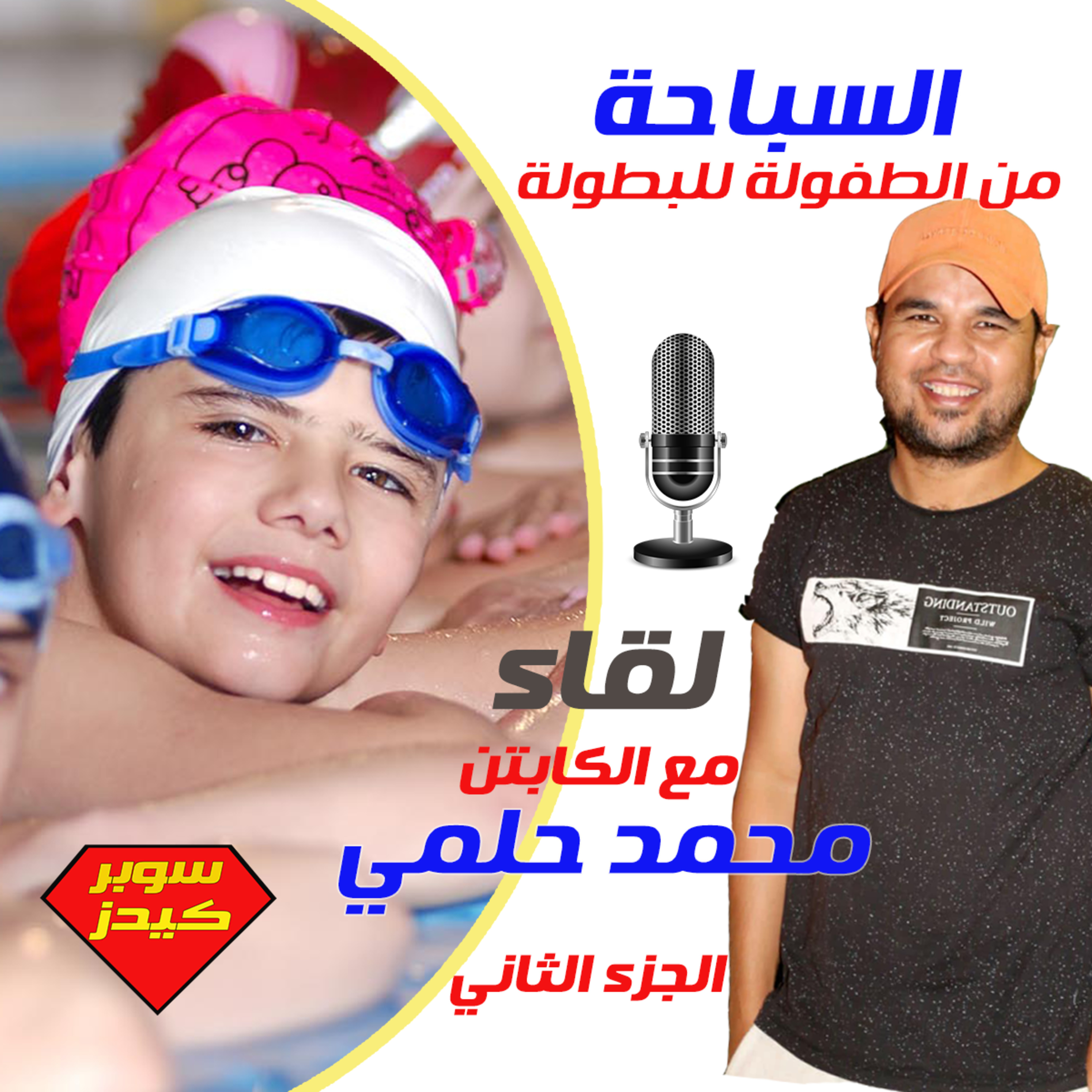 السباحة من الطفولة للبطولة لقاء مع كابتن محمد حلمي الجزء الثاني