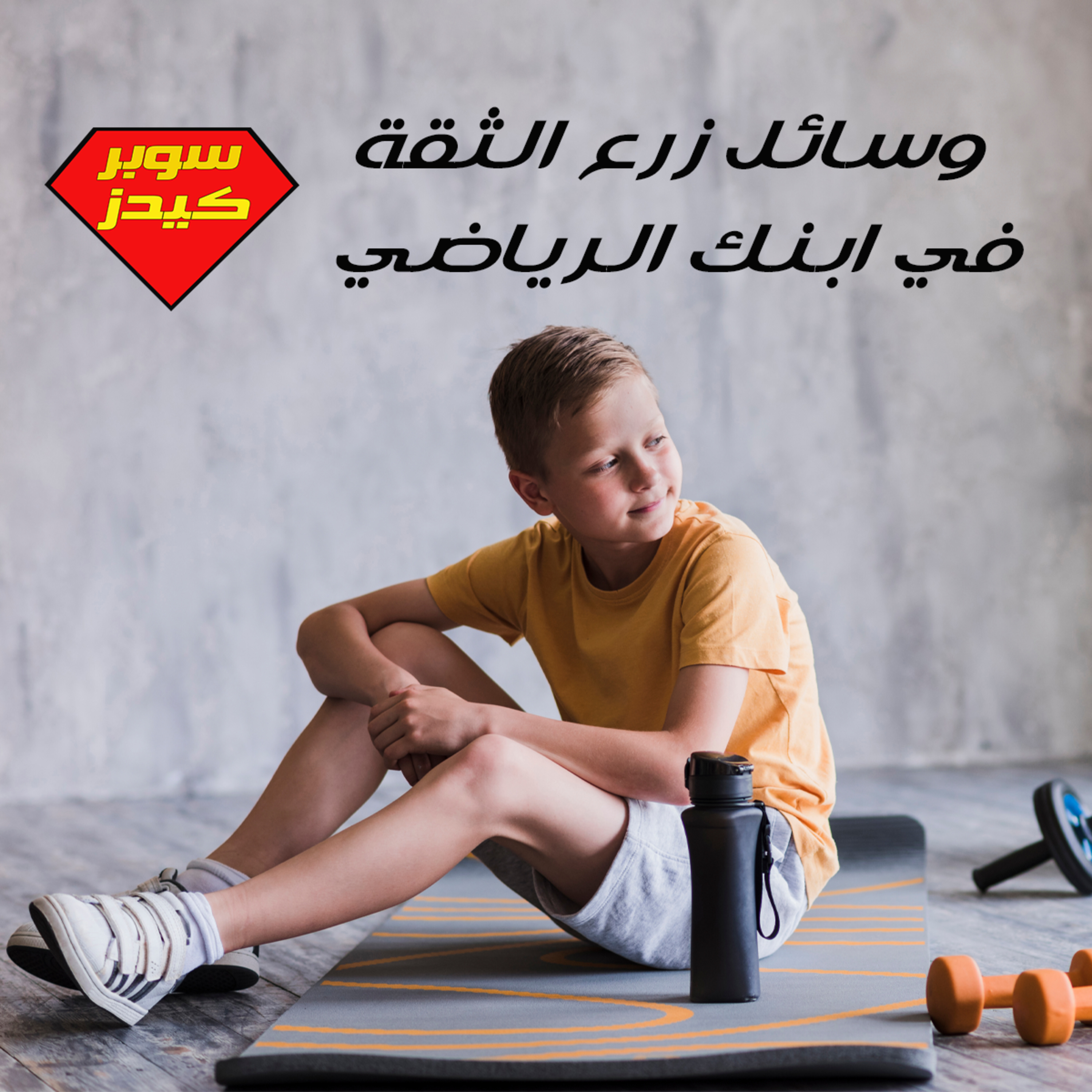 وسائل زرع الثقة في نفس ابنك الرياضي