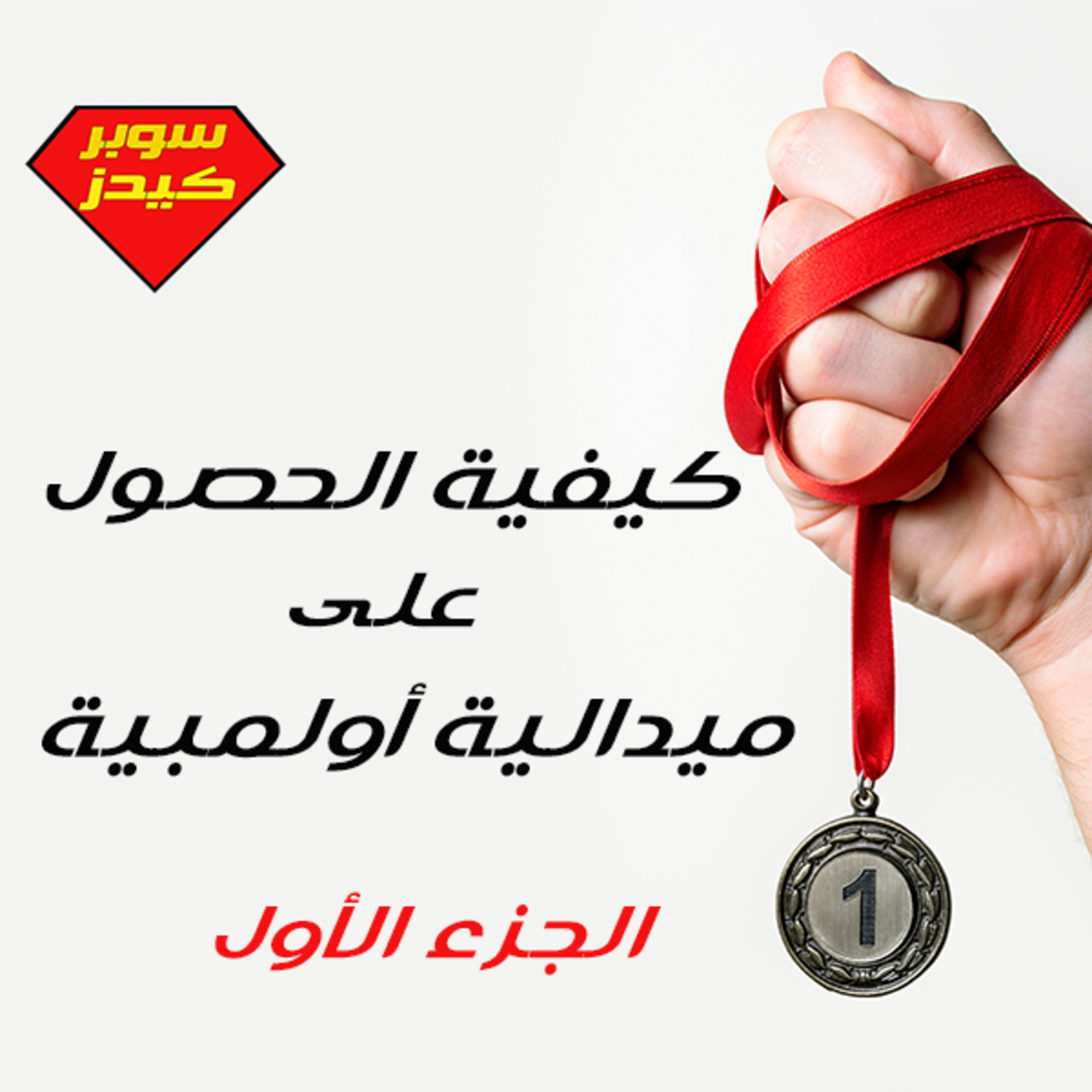 كيفية الحصول على ميدالية أولمبية - الجزء الأول