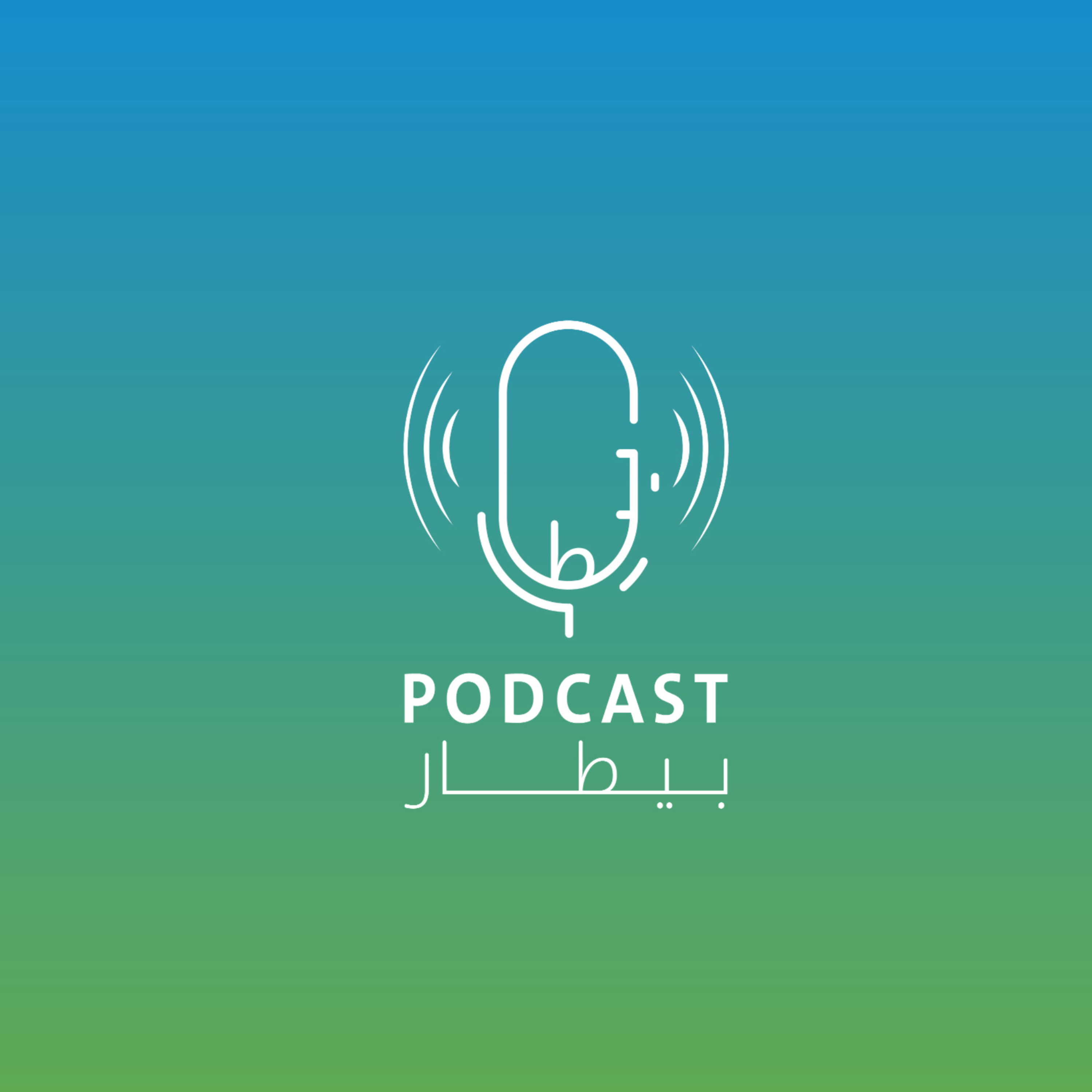 مقدمة تعريفية | ماهو بيطار؟ episode artwork