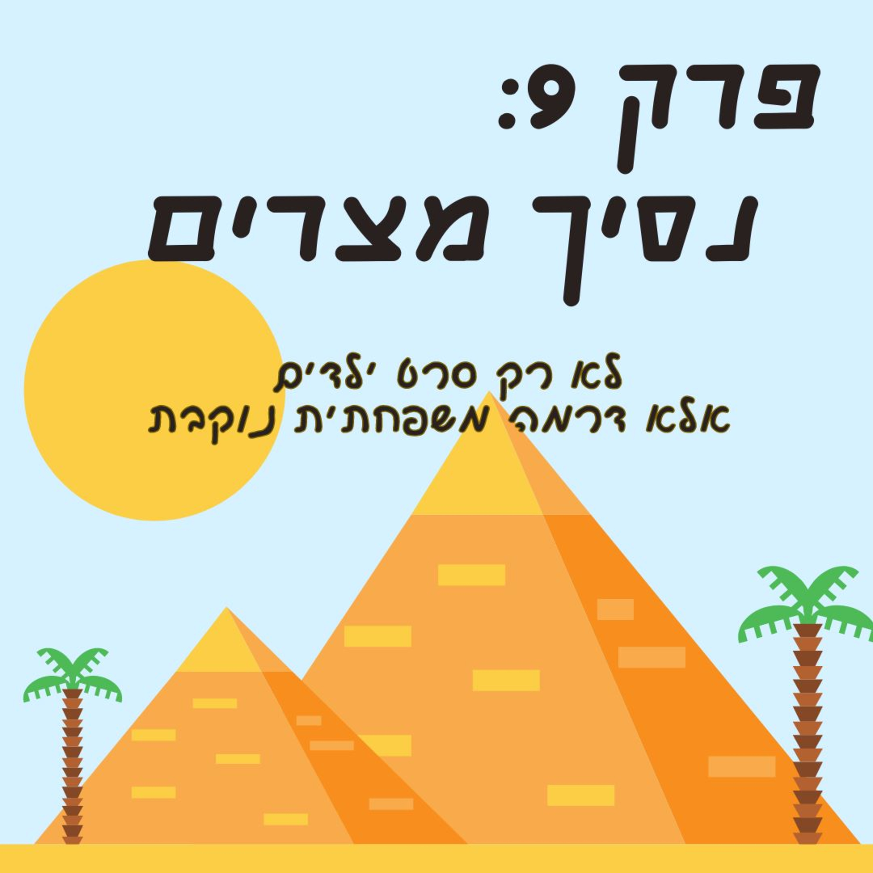 פרק 9: נסיך מצרים