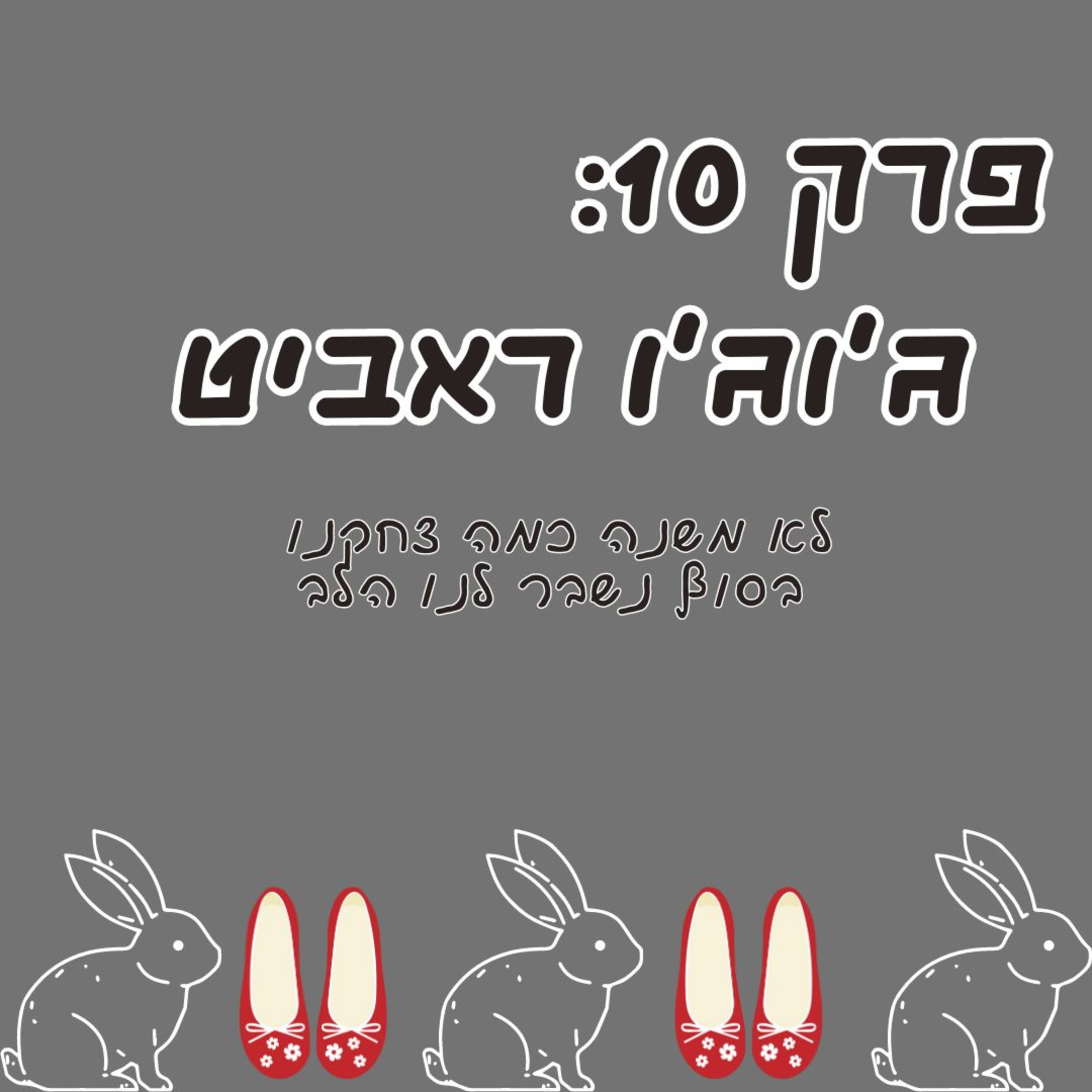 פרק 10: ג'וג'ו ראביט