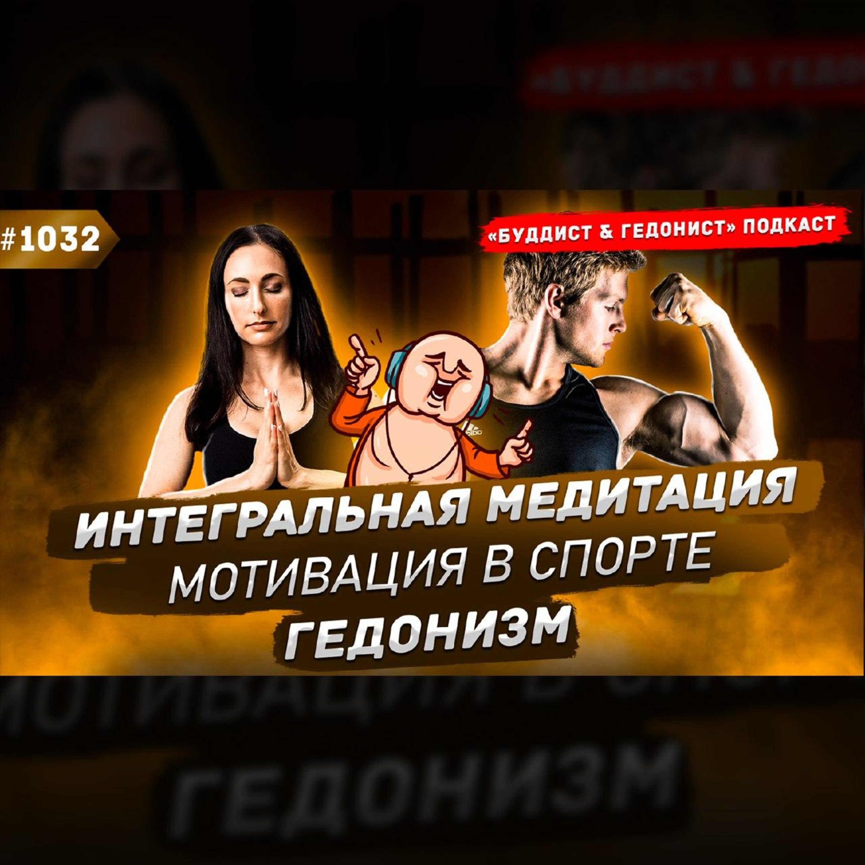Интегральная медитация, мотивация, гедонизм / #1032