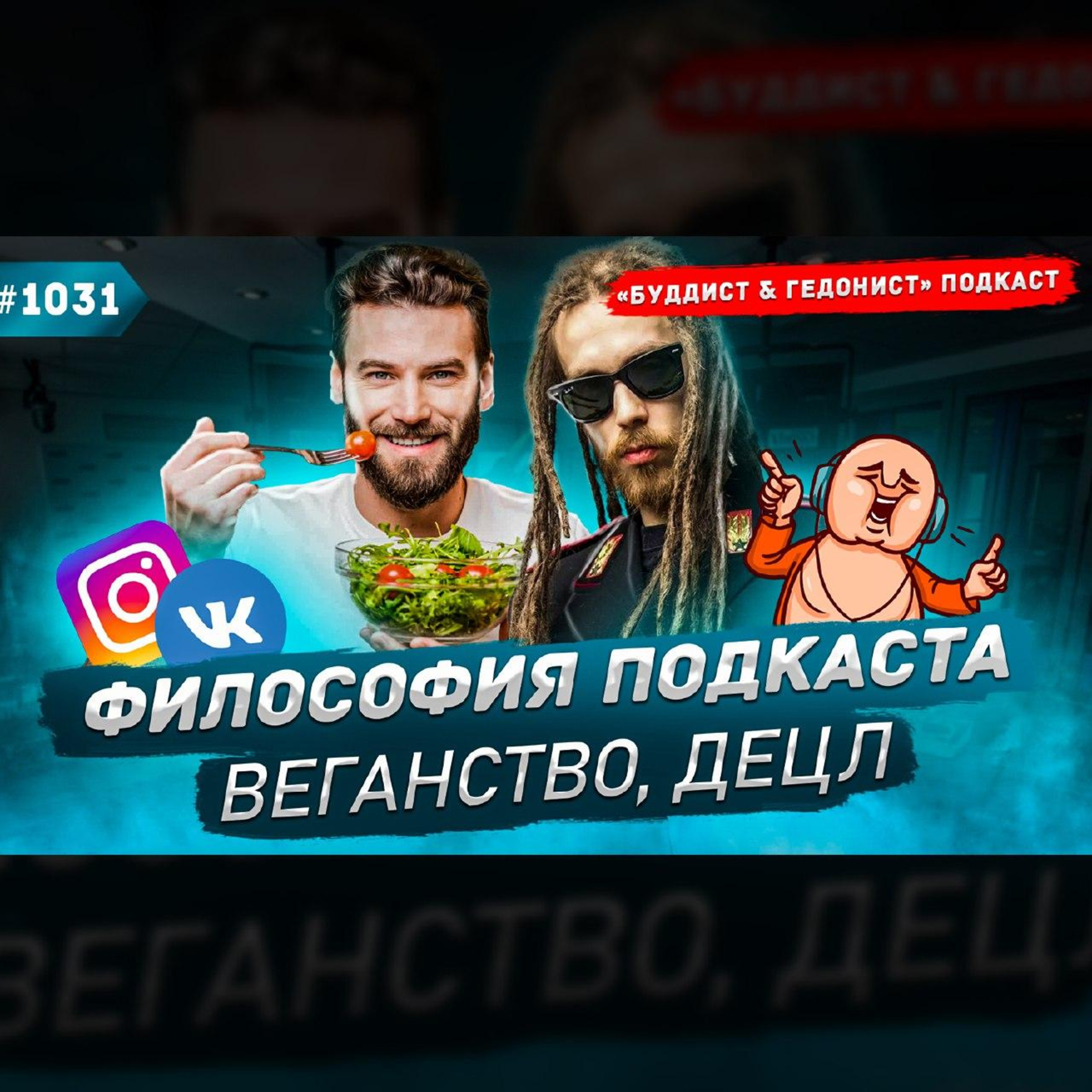 ДЕЦЛ, философия, веганство, контент в соцсетях / #1031