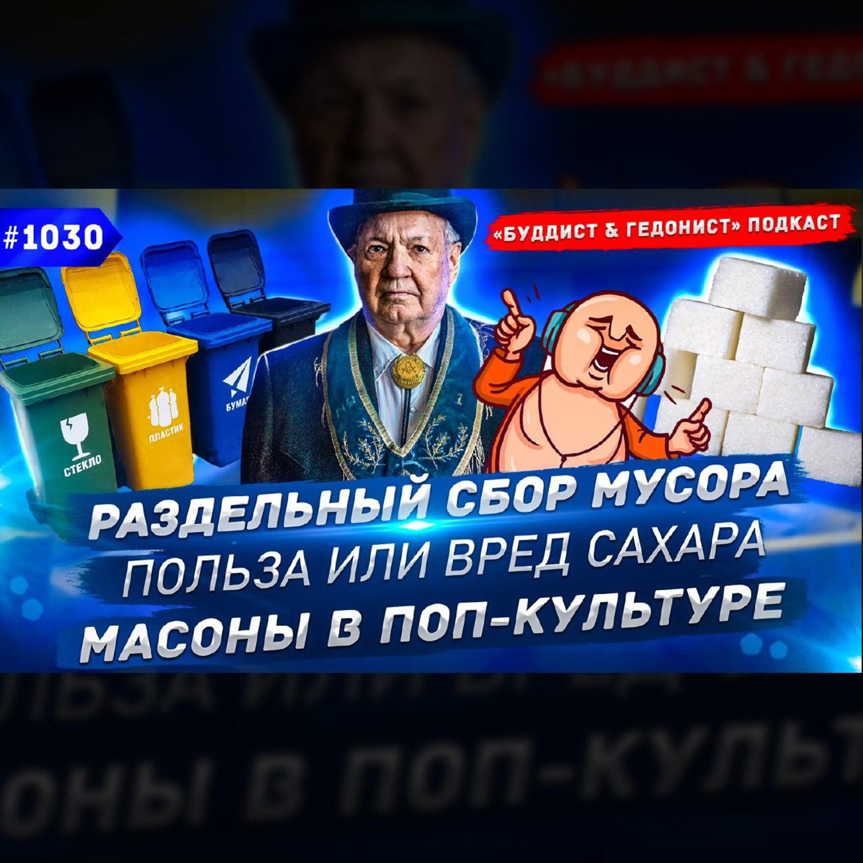 Раздельный сбор мусора, сахар, иллюминаты в поп-культуре / #1030