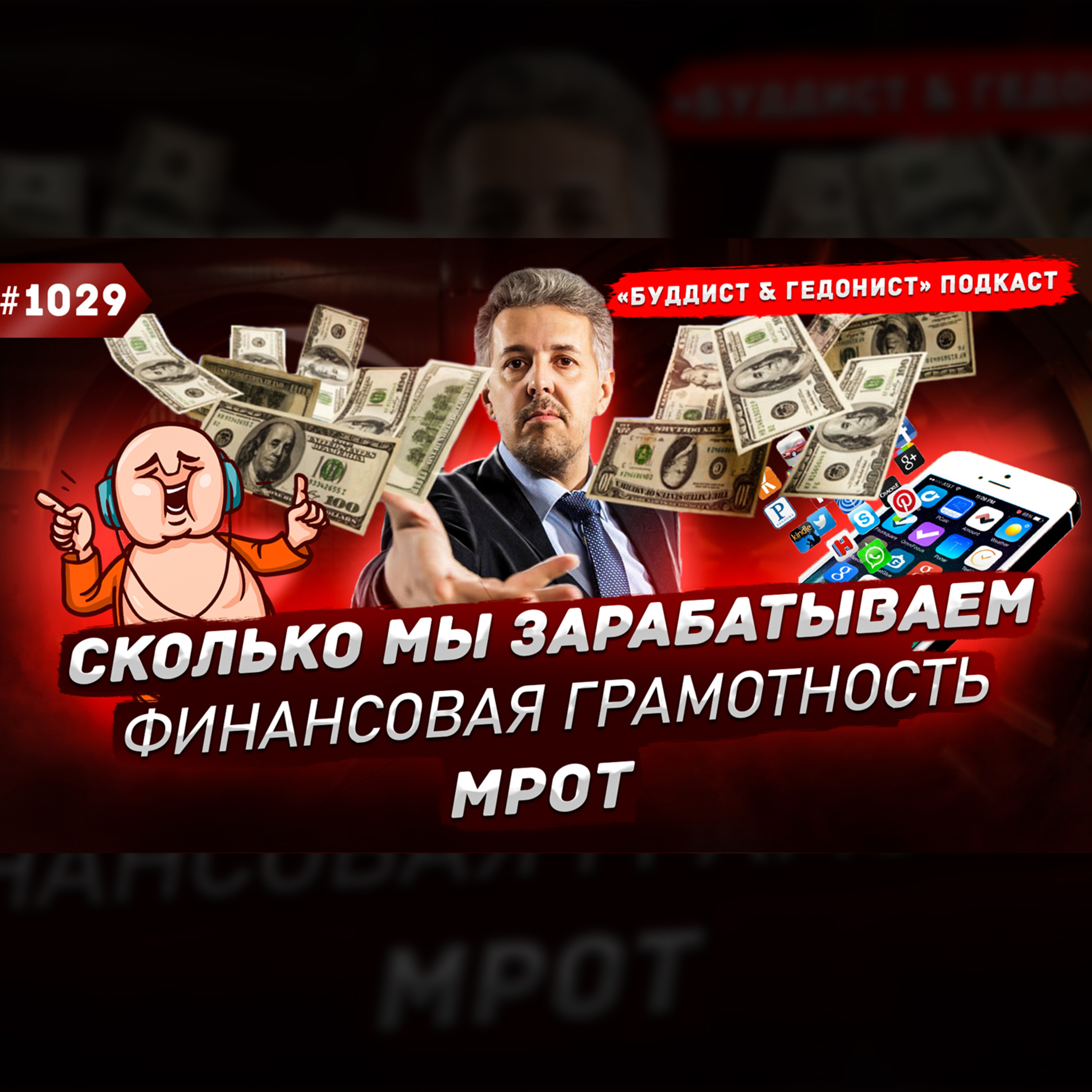 Сколько мы зарабатываем, финансовая грамотность, МРОТ / #1029