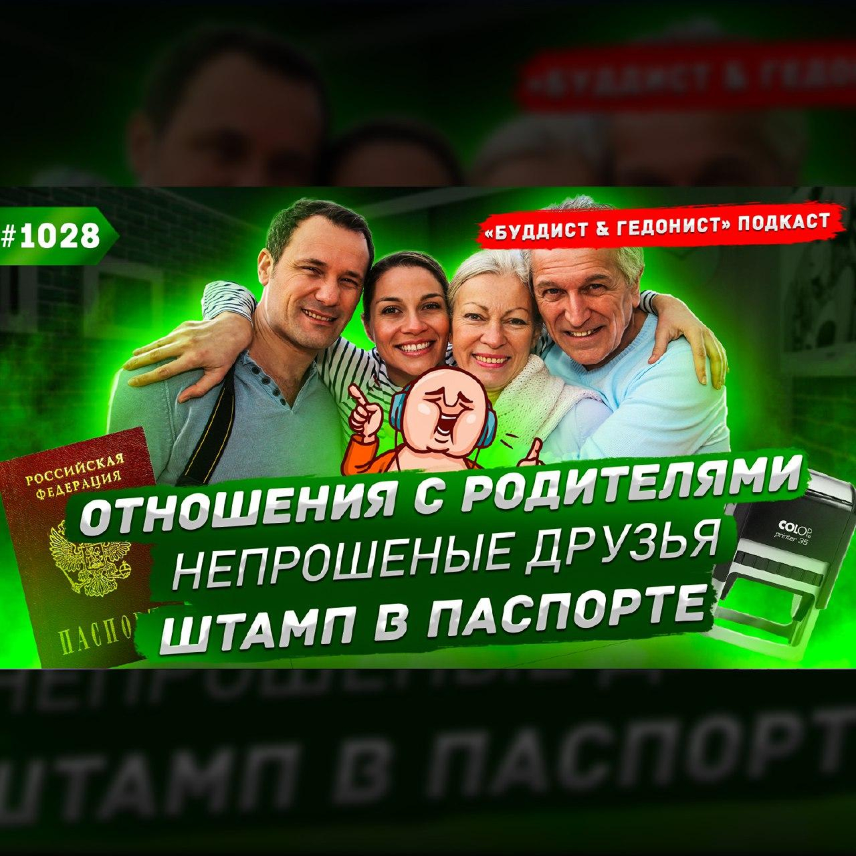 Отношения с родителями, непрошеные друзья, штамп в паспорте / #1028