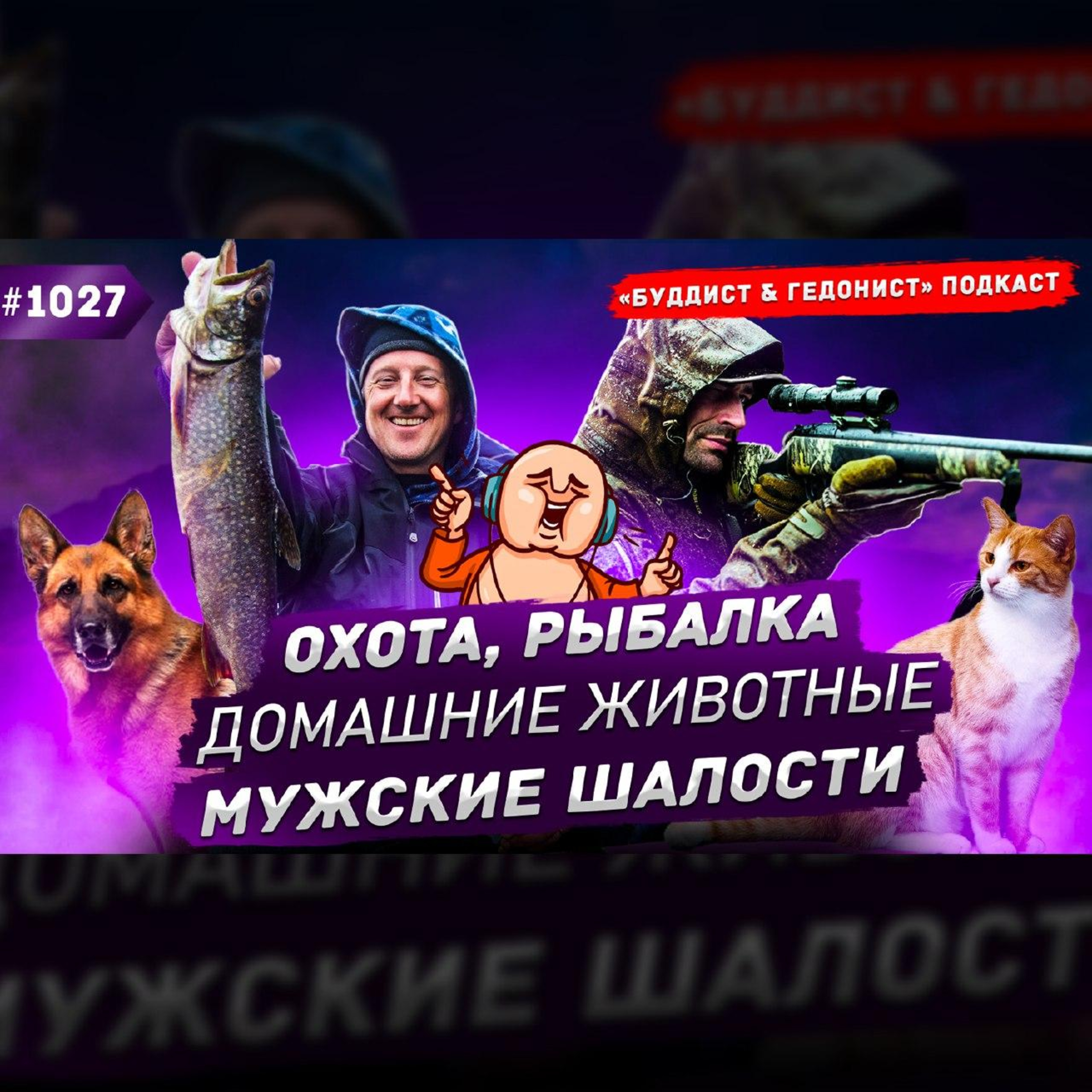 Охота, рыбалка, домашние животные, мужские шалости / #1027