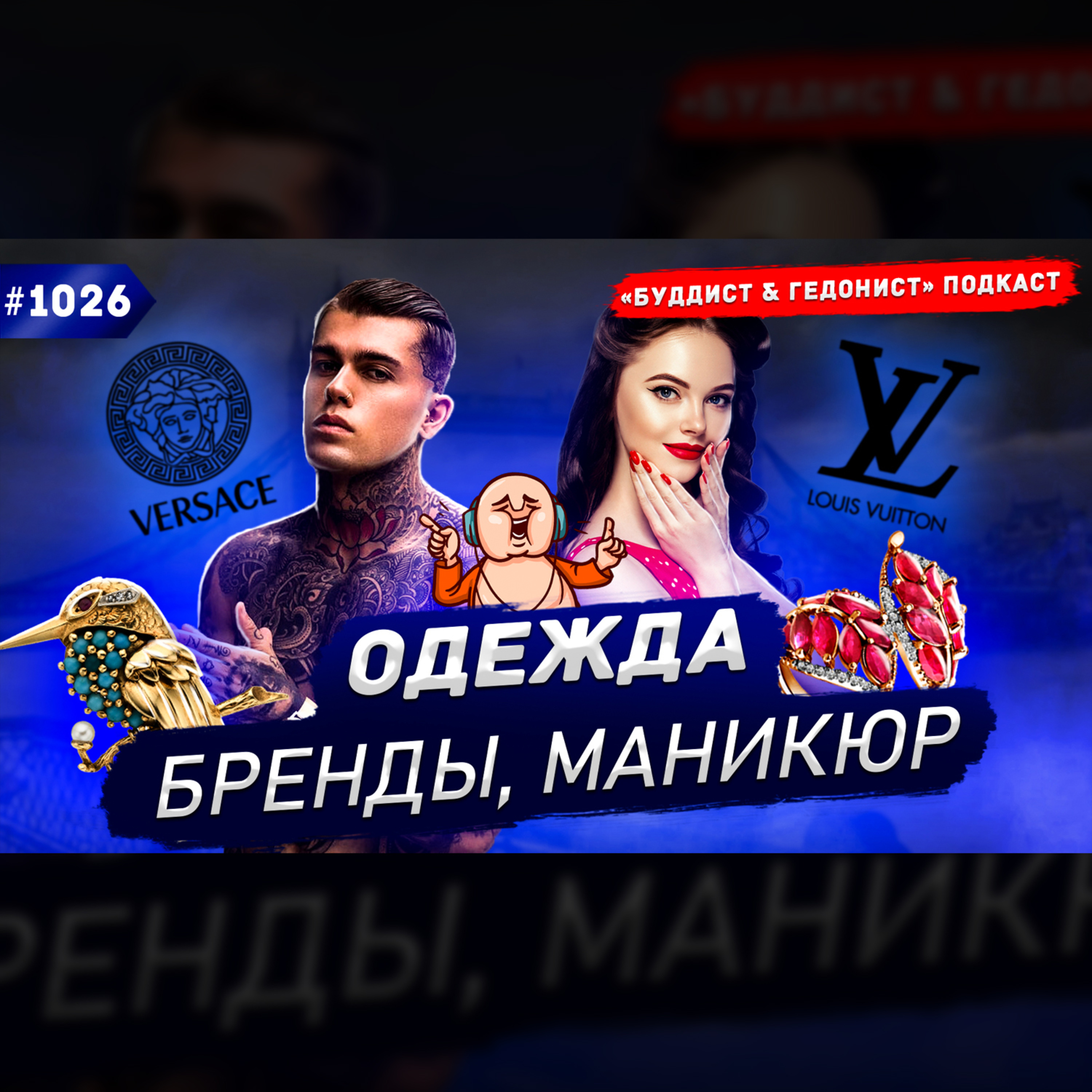 Внешний вид, бренды, татуировки, маникюр / #1026