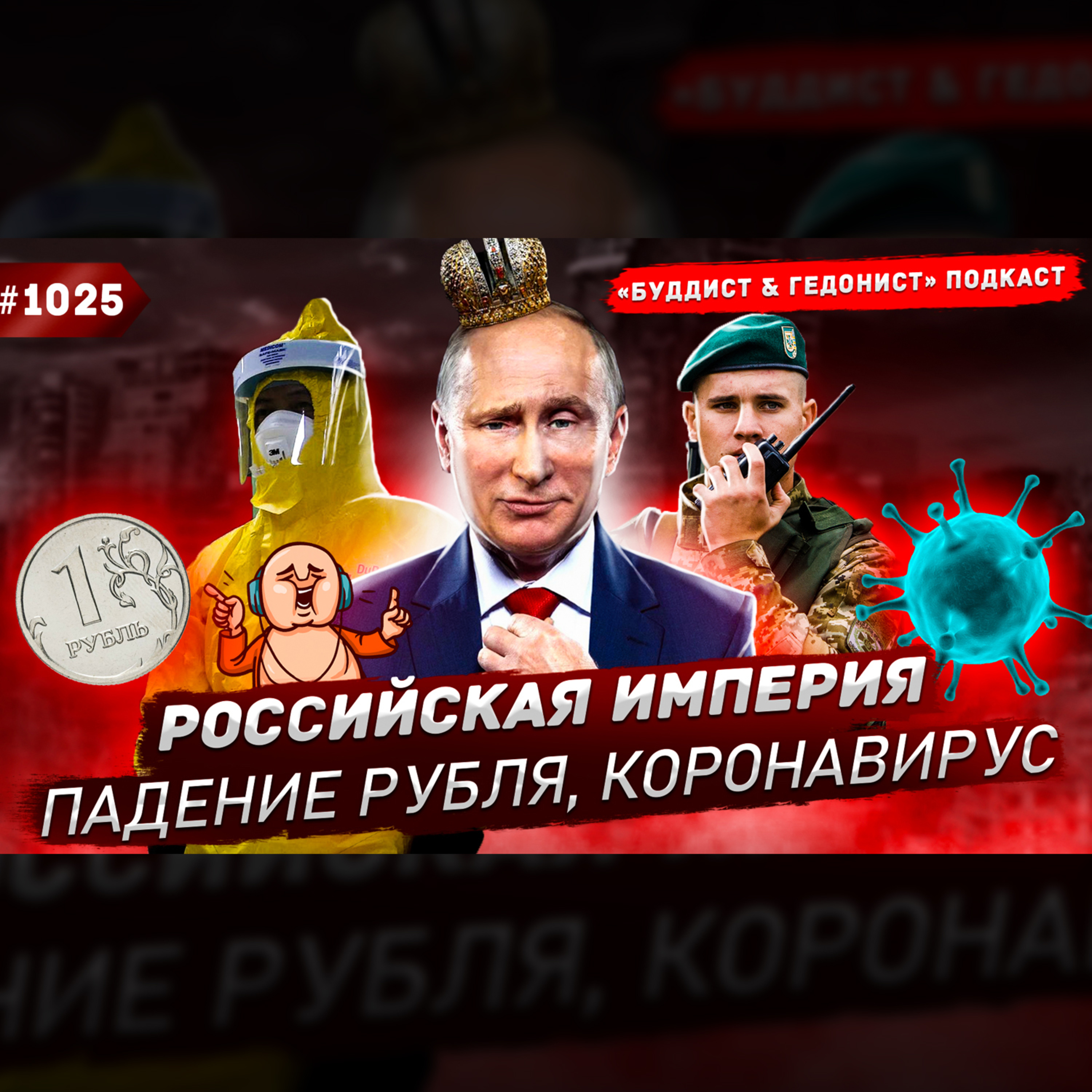 Коронавирус, падение рубля, Российская империя, конституция / #1025