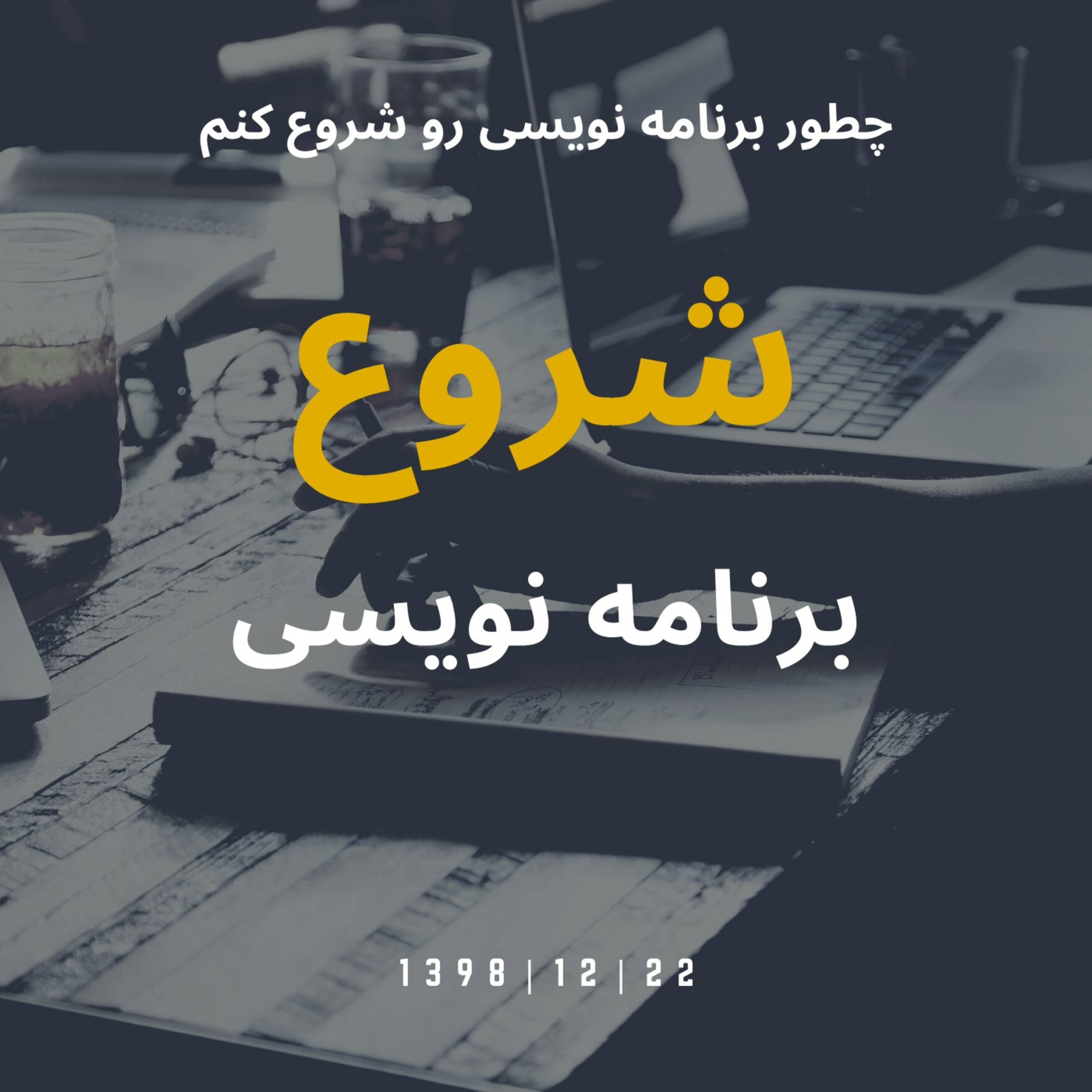کاور چطور برنامه نویسی رو شروع کنم