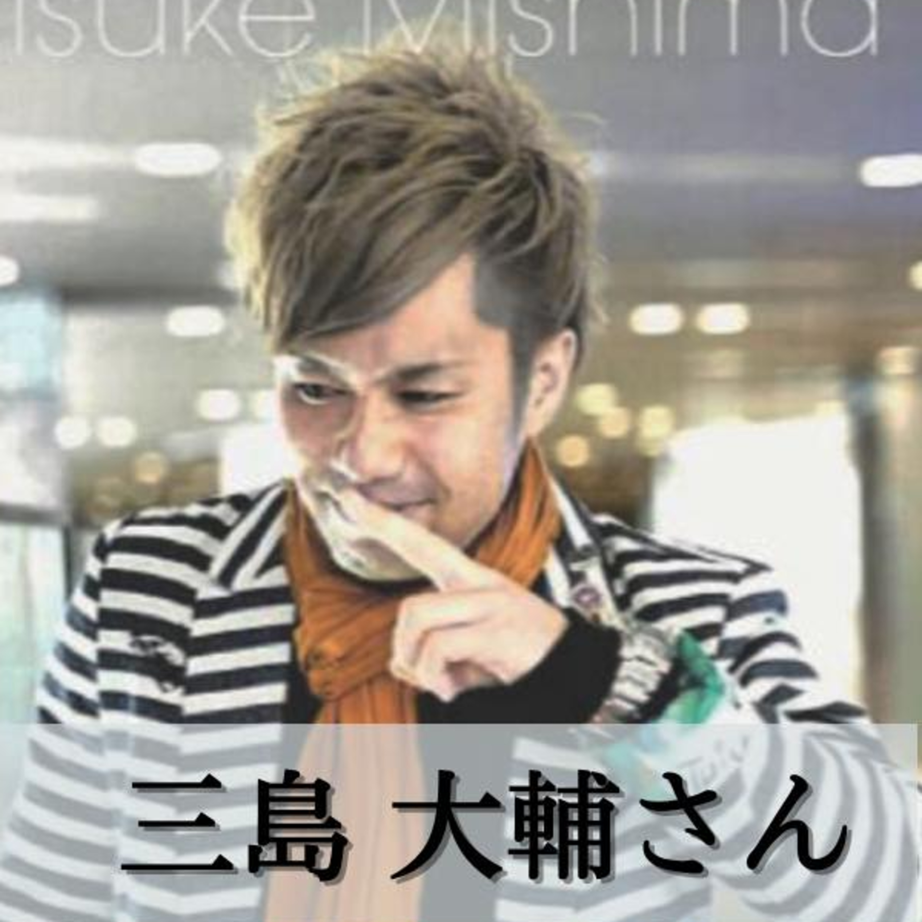 【三島大輔さん】多彩なデザインが、全国から海外へ進出！ episode artwork