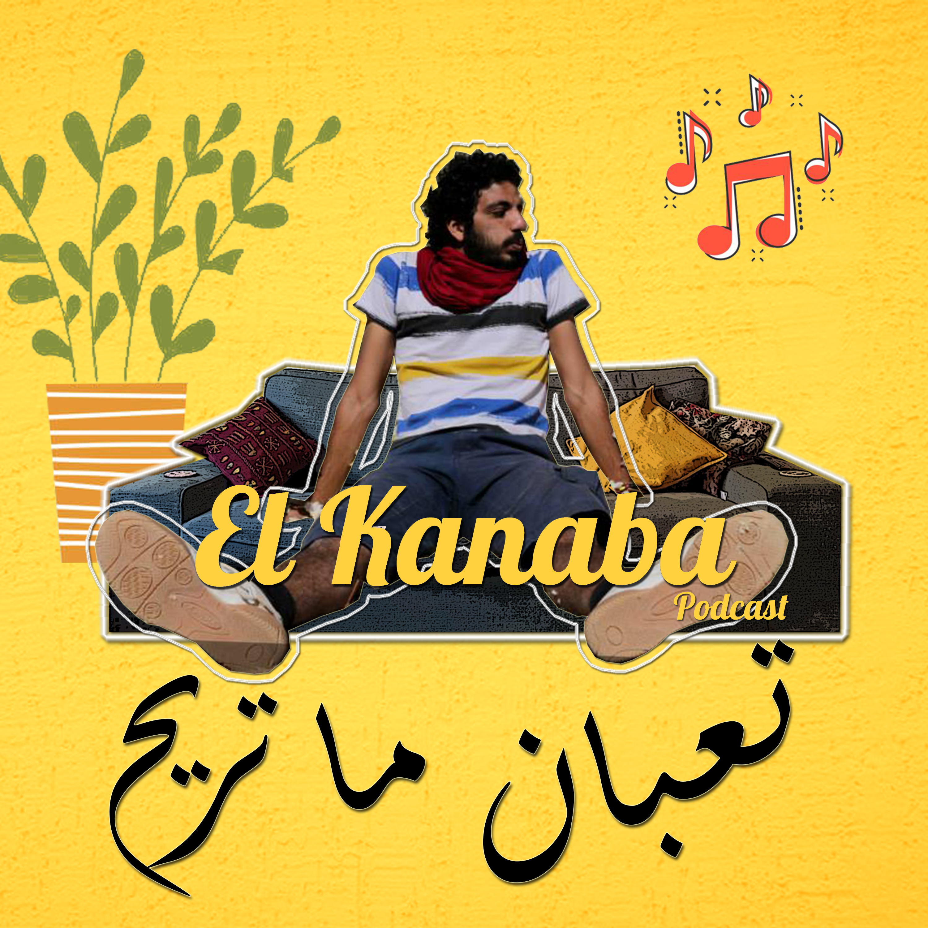 الكنبة - #9: تعبان ماتريح episode artwork