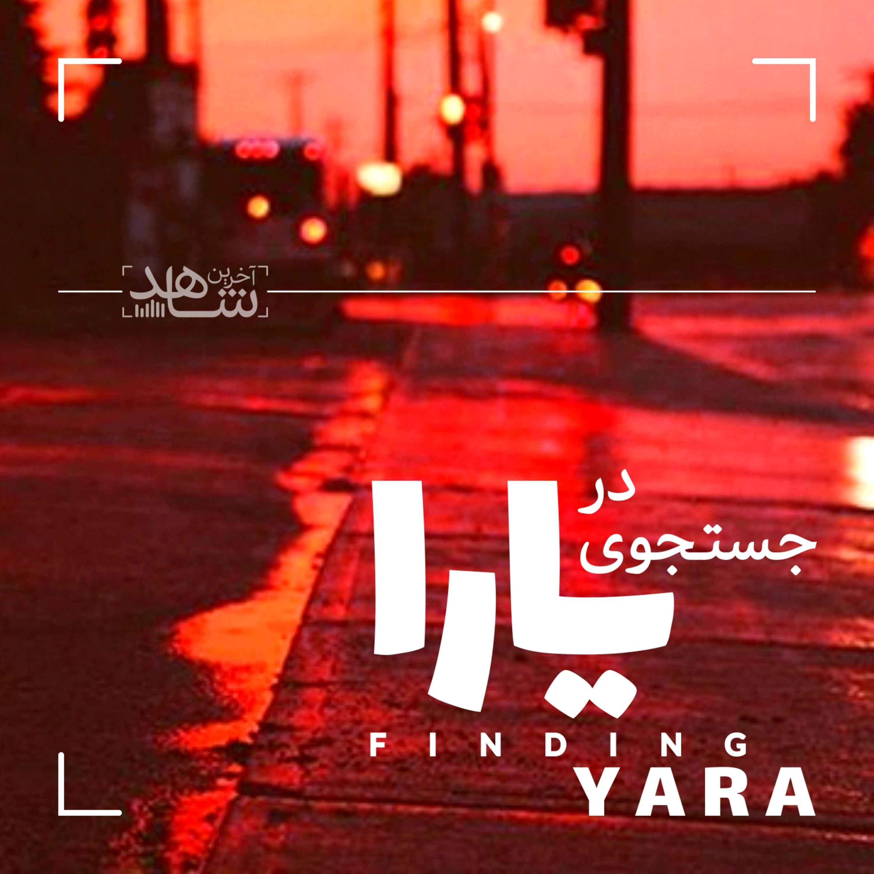 کاور Akharin Shahed - Dar Jostojoye Yara