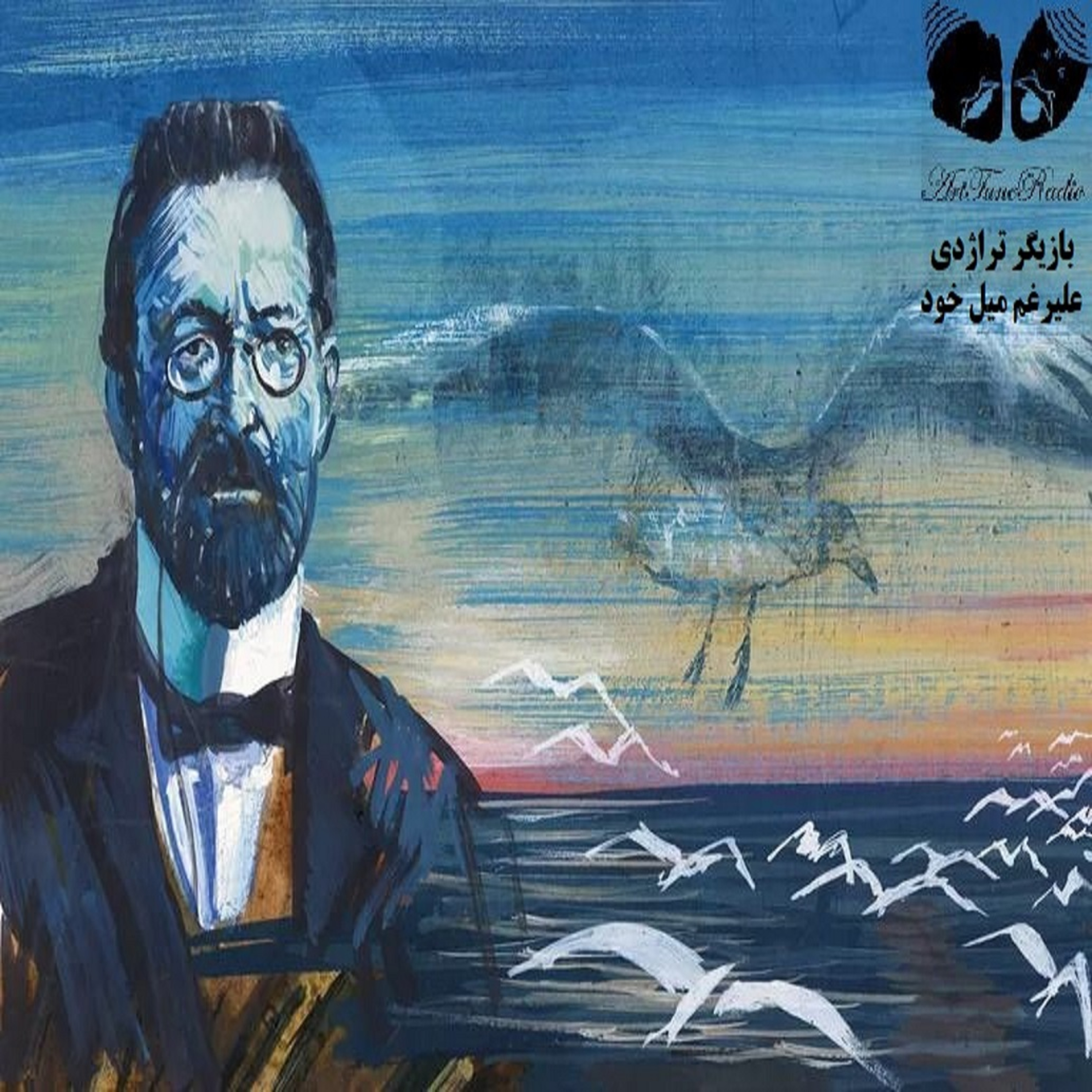 بازیگر تراژدی علیرغم میل خود episode artwork