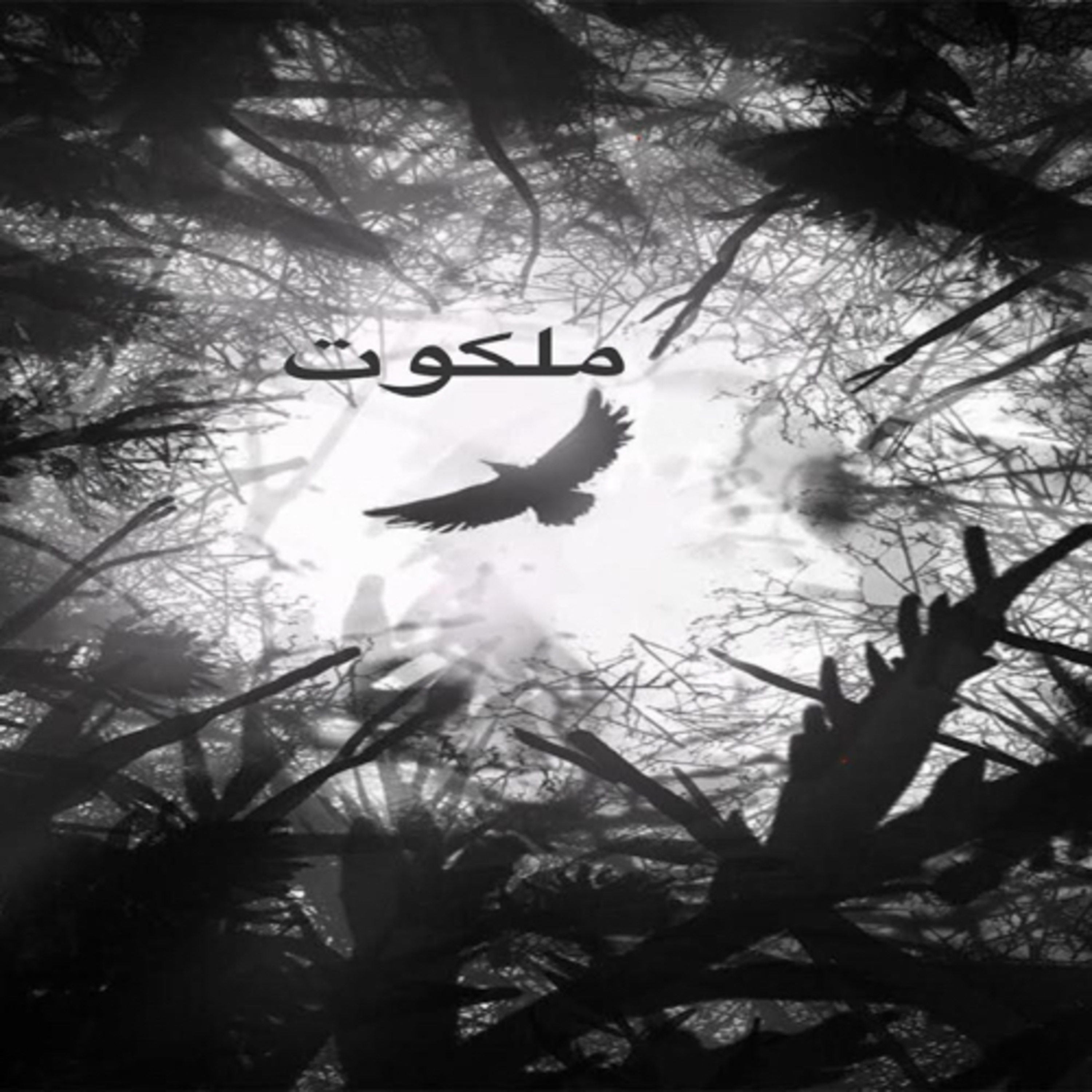 ملکوت قسمت دوم (فصل ۲ و ۳) episode artwork