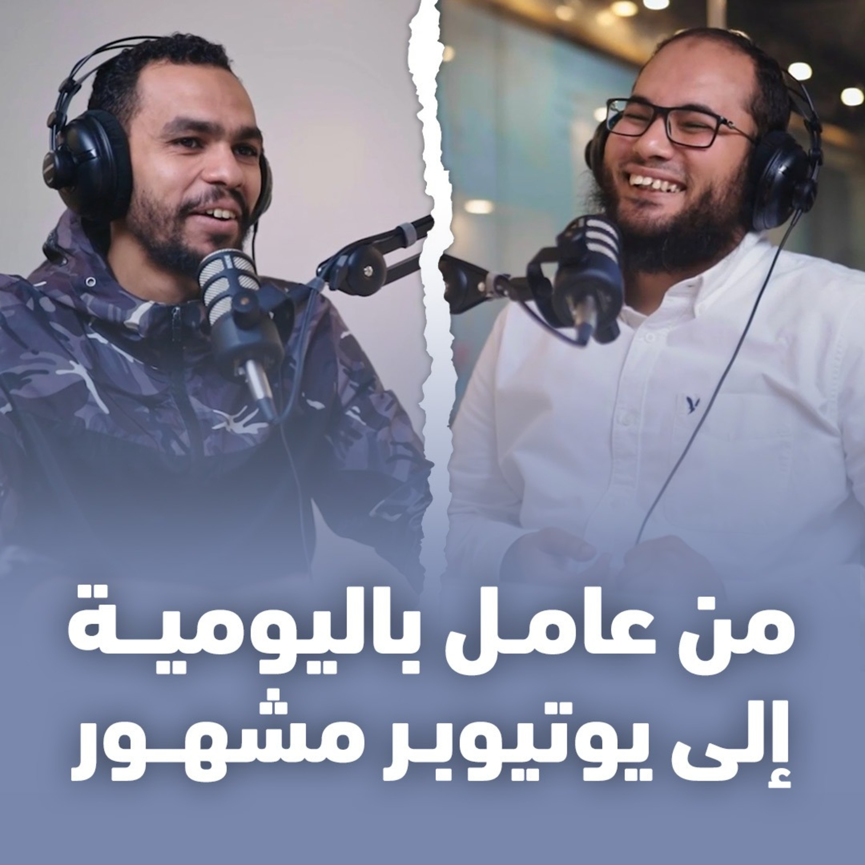 من عامل باليومية إلى يوتيوبر مشهور مع حسين برو