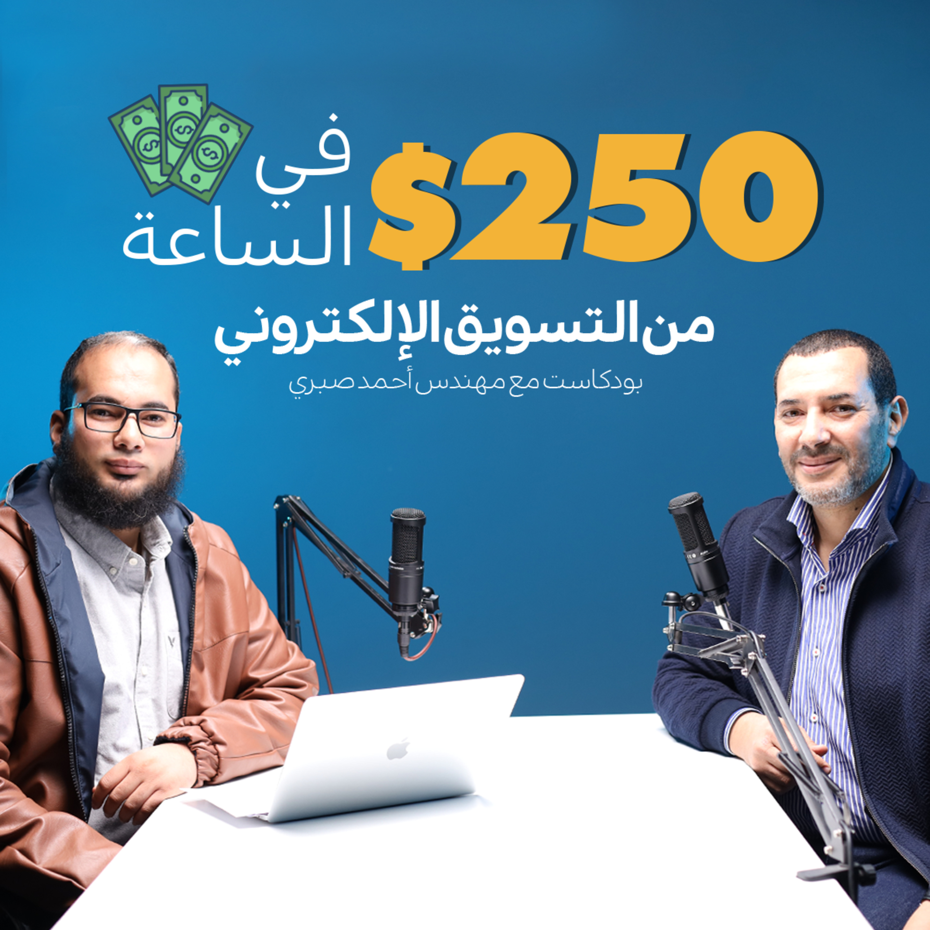 250 دولار في الساعة من التسويق الإلكتروني بودكاست مع مهندس أحمد صبري