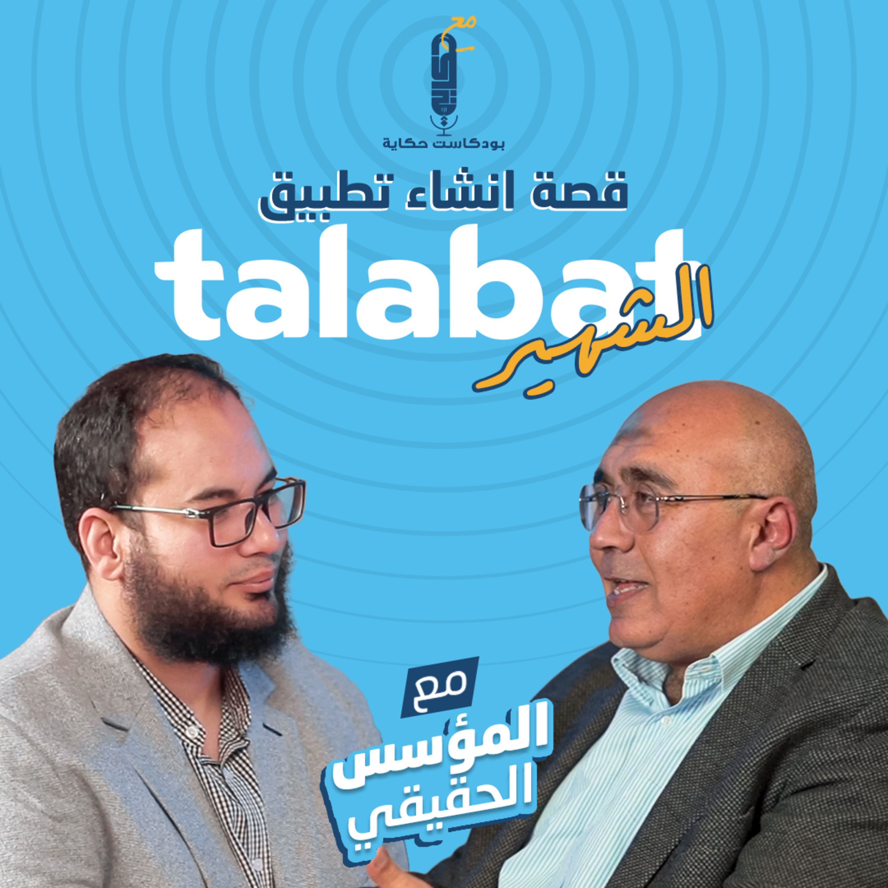 قصة انشاء تطبيق طلبات الشهير مع المؤسس الحقيقي فى بودكاست حكاية