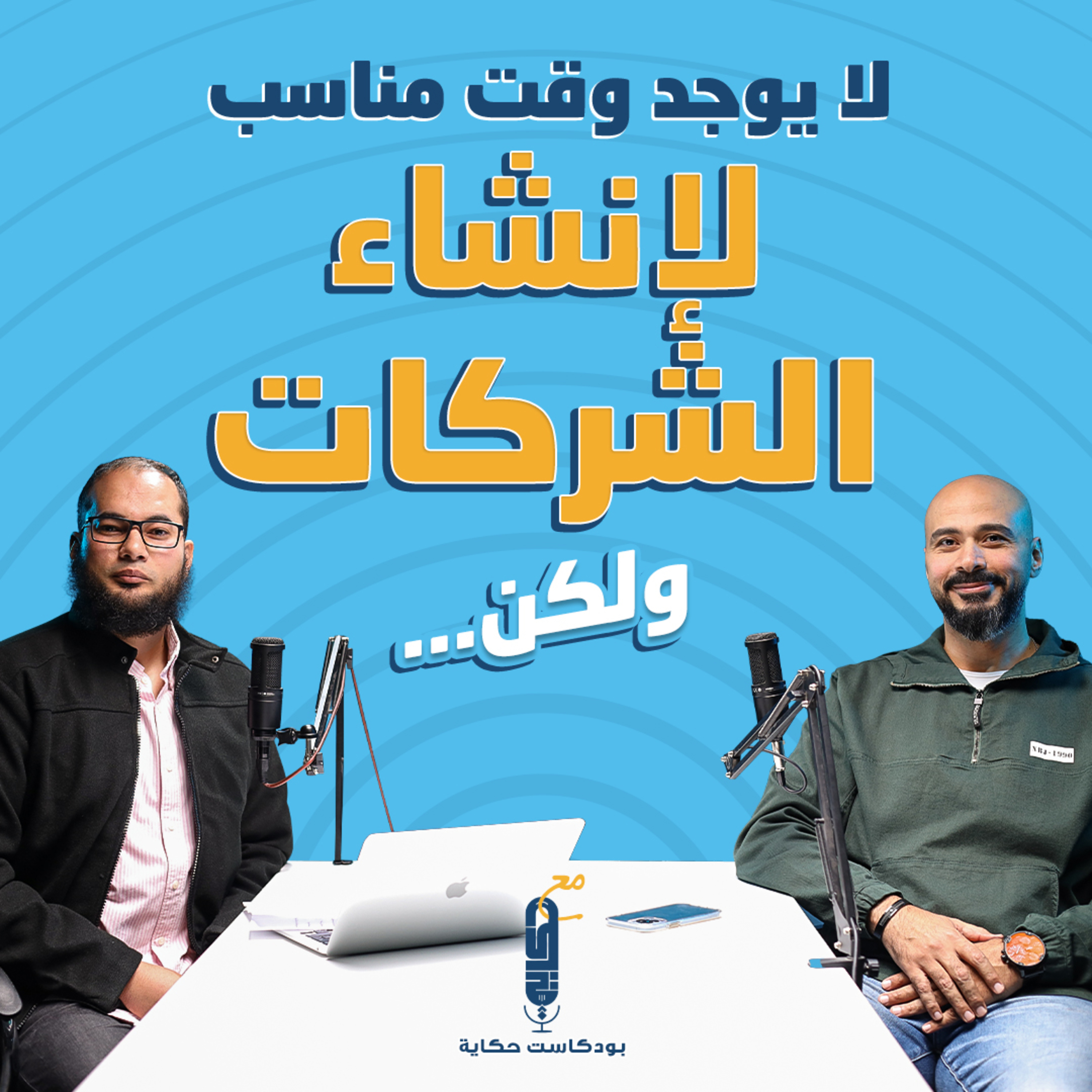لا يوجد وقت مناسب لإنشاء الشركات ولكن ... مع د/ شريف أبو الليل (بودكاست حكاية)