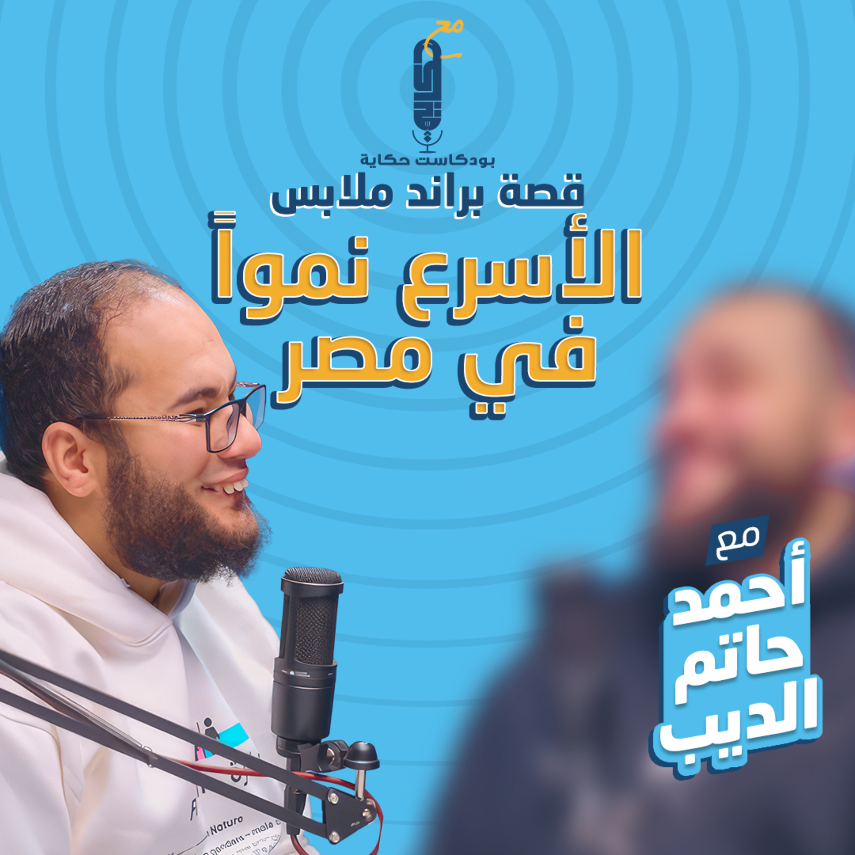 قصة براند ملابس الأسرع نموا في مصر مع احمد حاتم في بودكاست حكاية