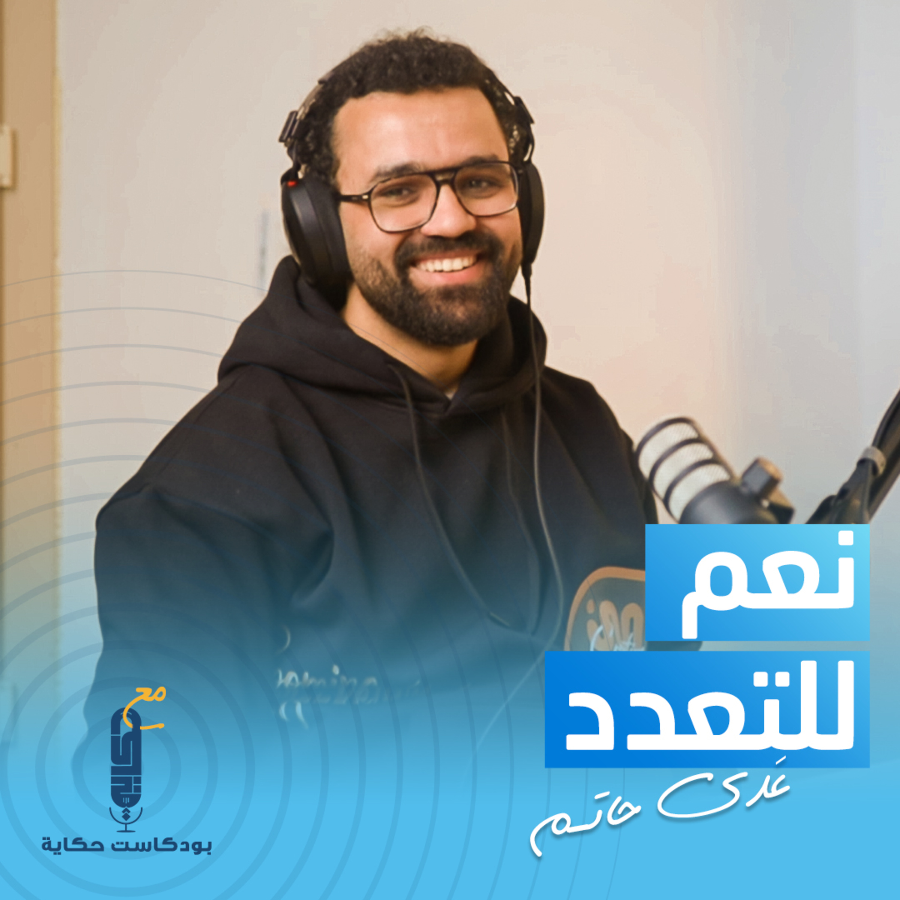 نعم للتعدد مع عدي حاتم فى بودكاست حكاية