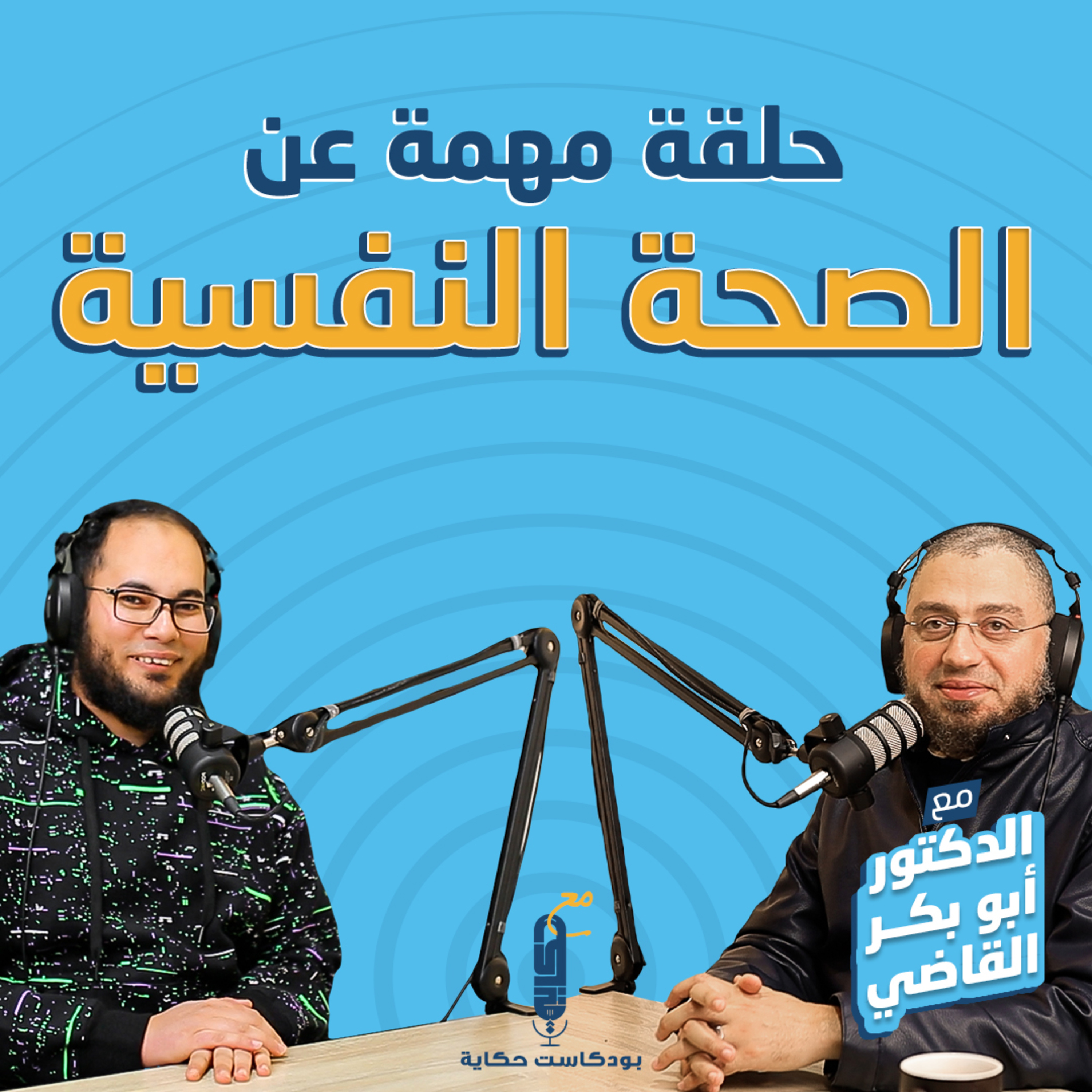 الصحة النفسية مع الله والنفس والآخريين في بودكاست حكاية مع د. أبو بكر القاضي