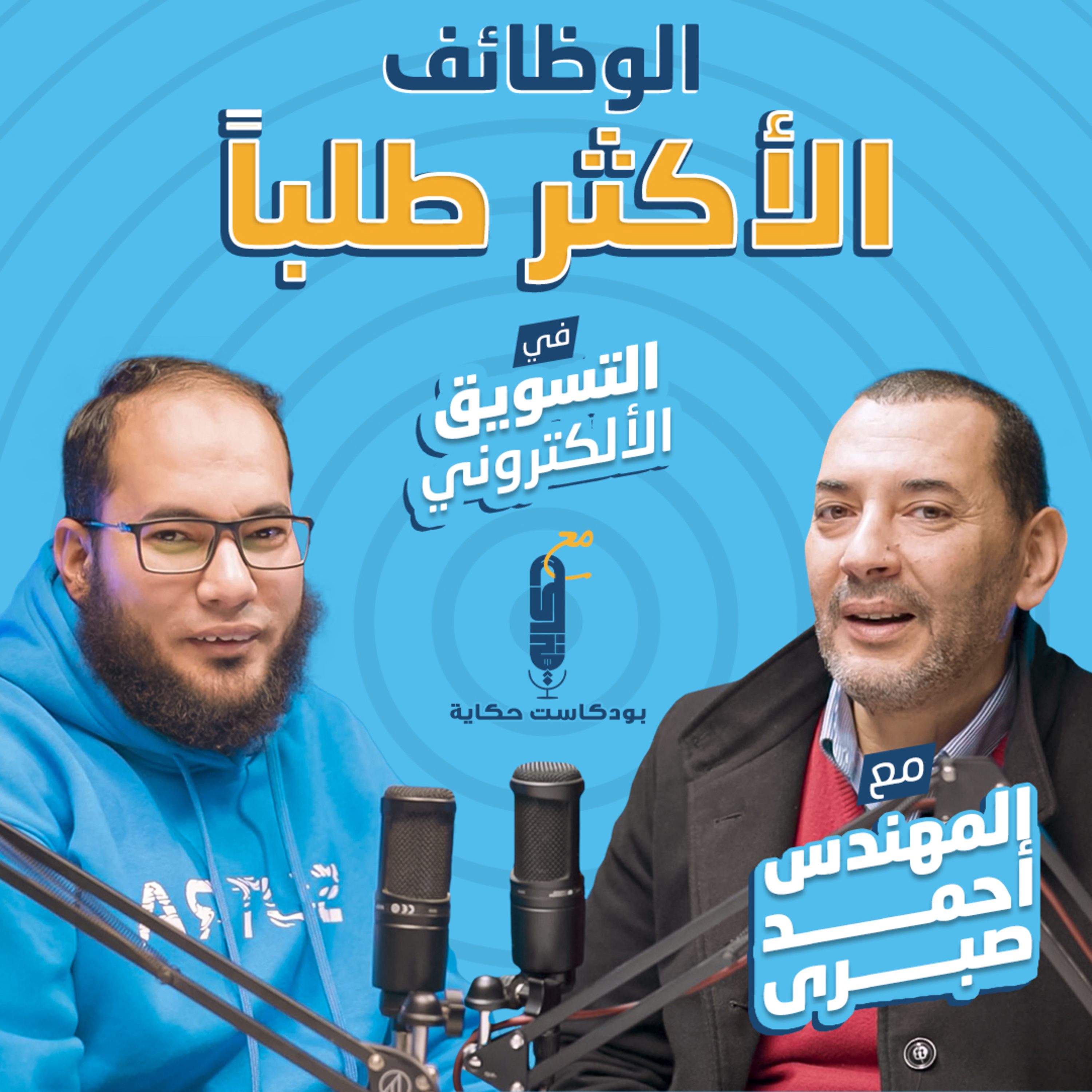 الوظائف الأكثر طلباً فى التسويق الإلكترونى مع المهندس أحمد صبرى فى (بودكاست حكاية)