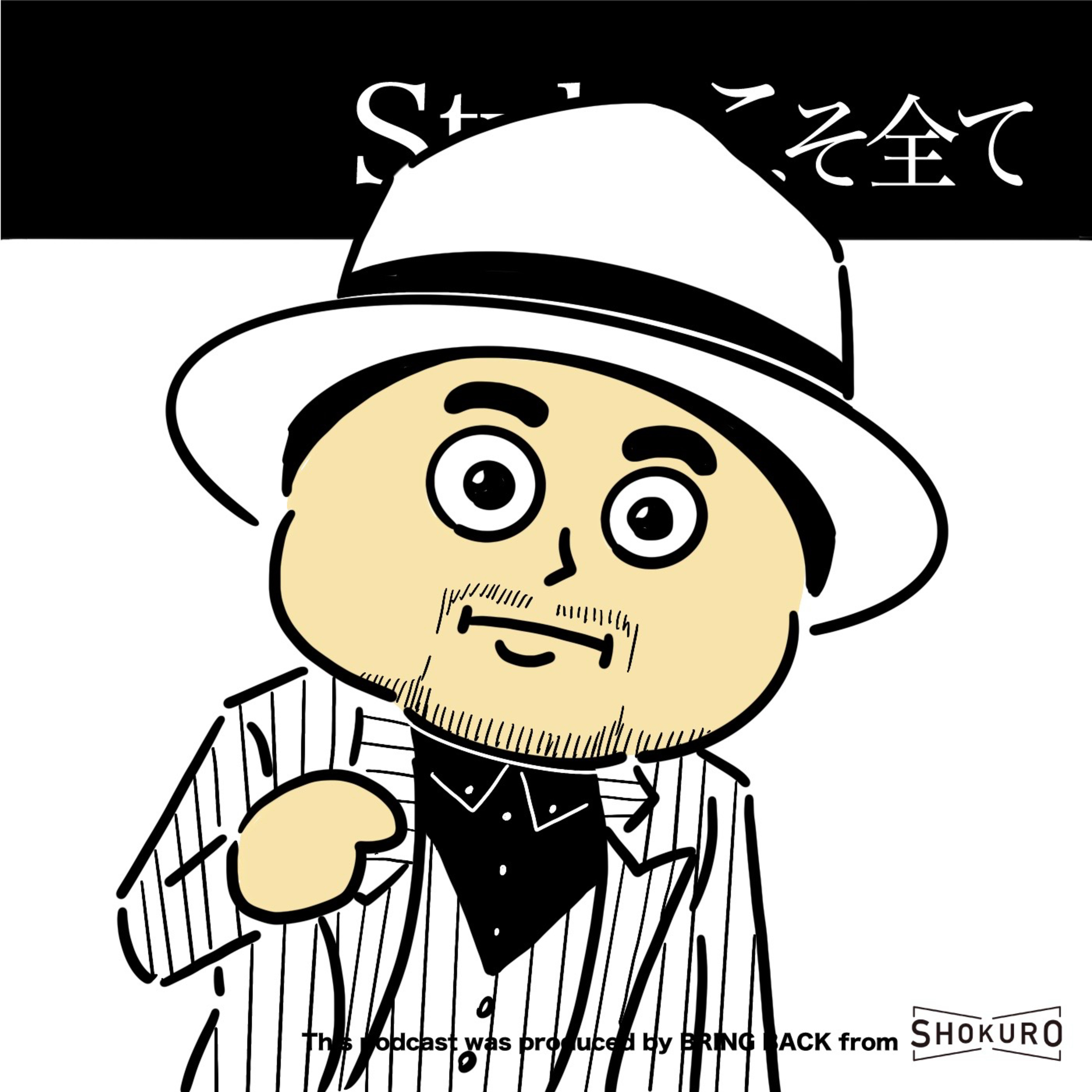 Styleこそ全て