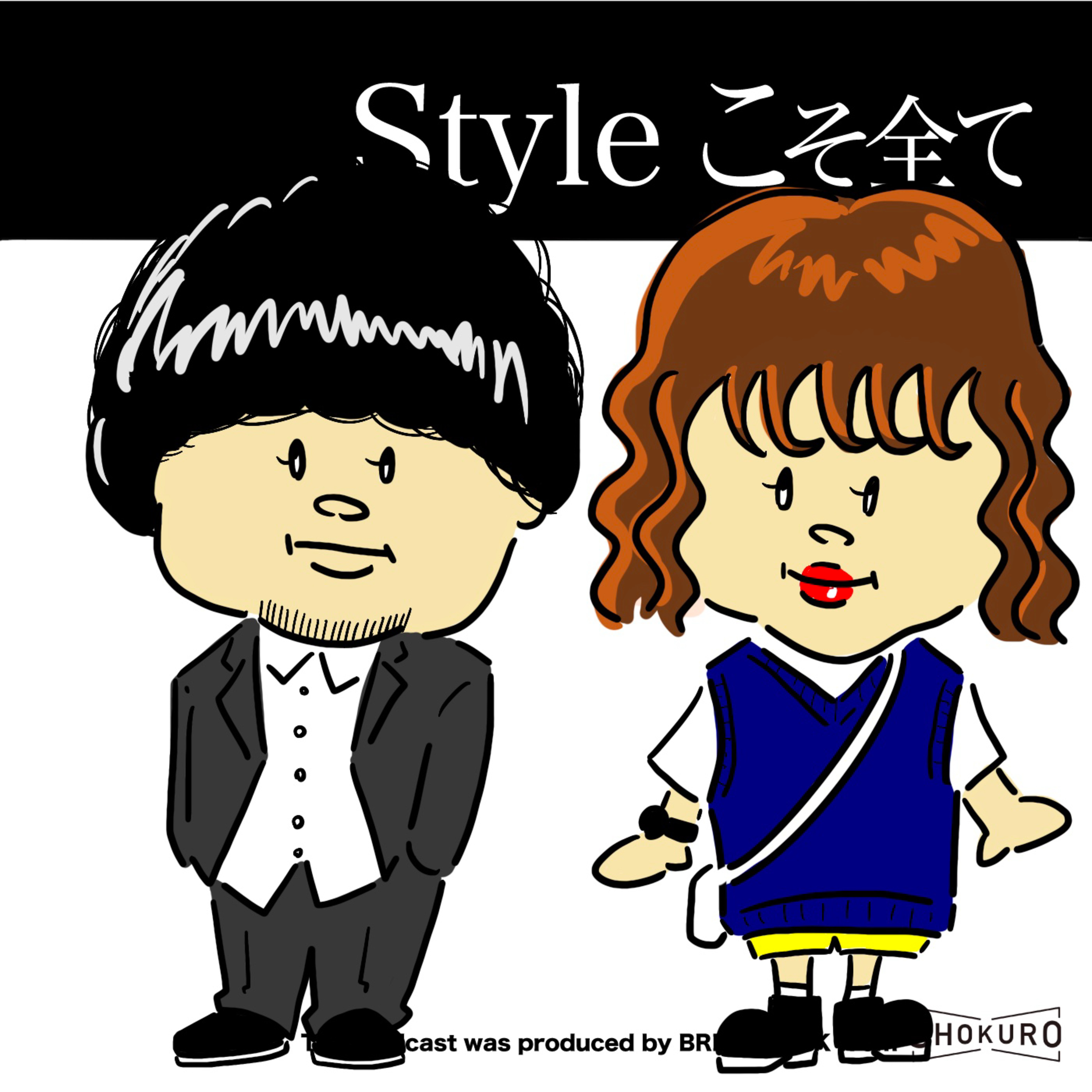 Styleこそ全て