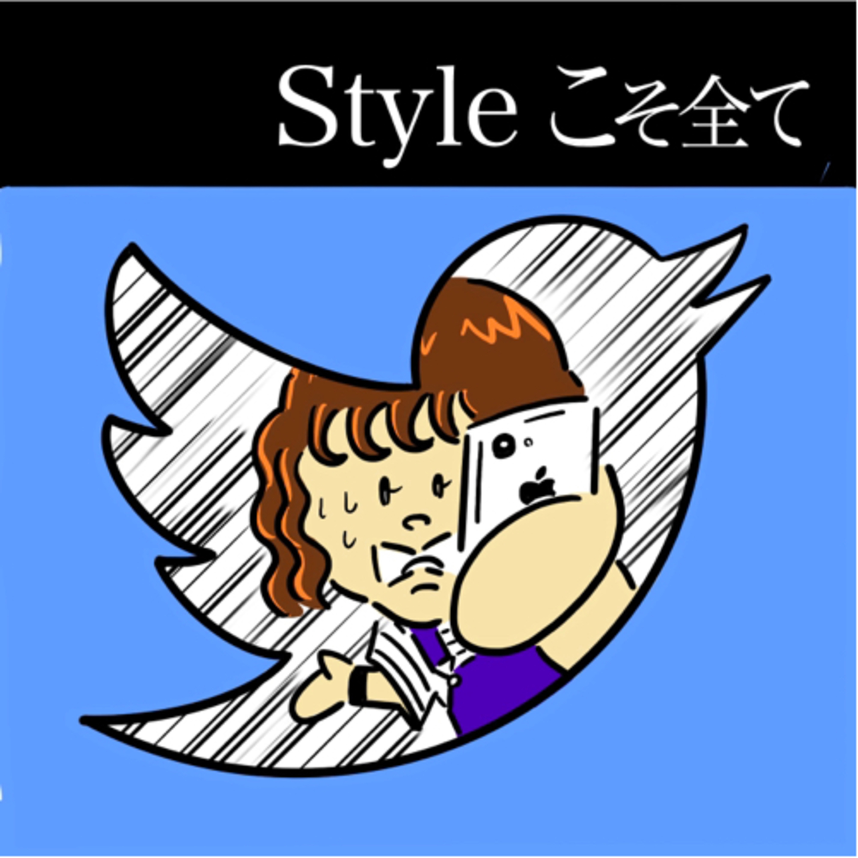 Styleこそ全て