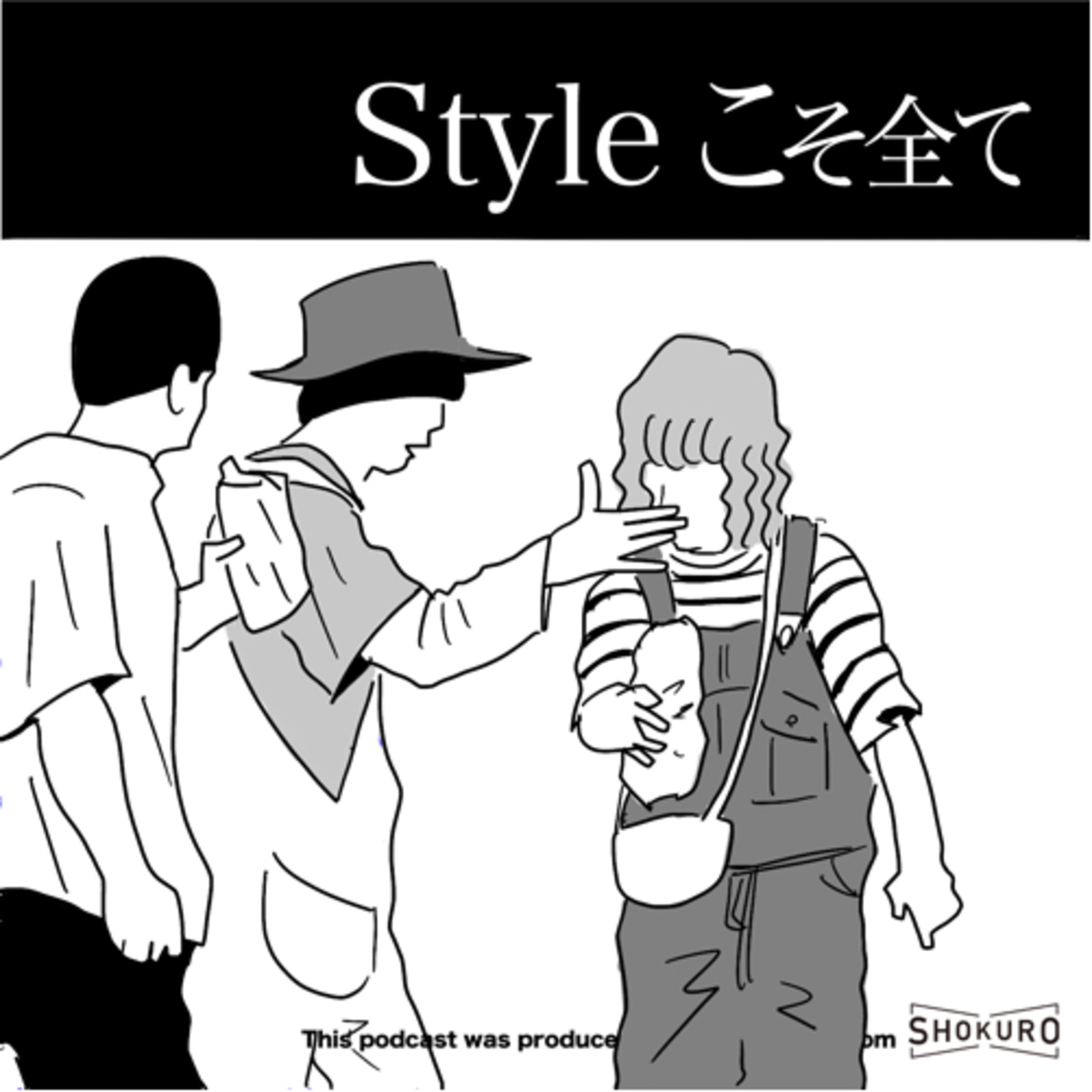 Styleこそ全て