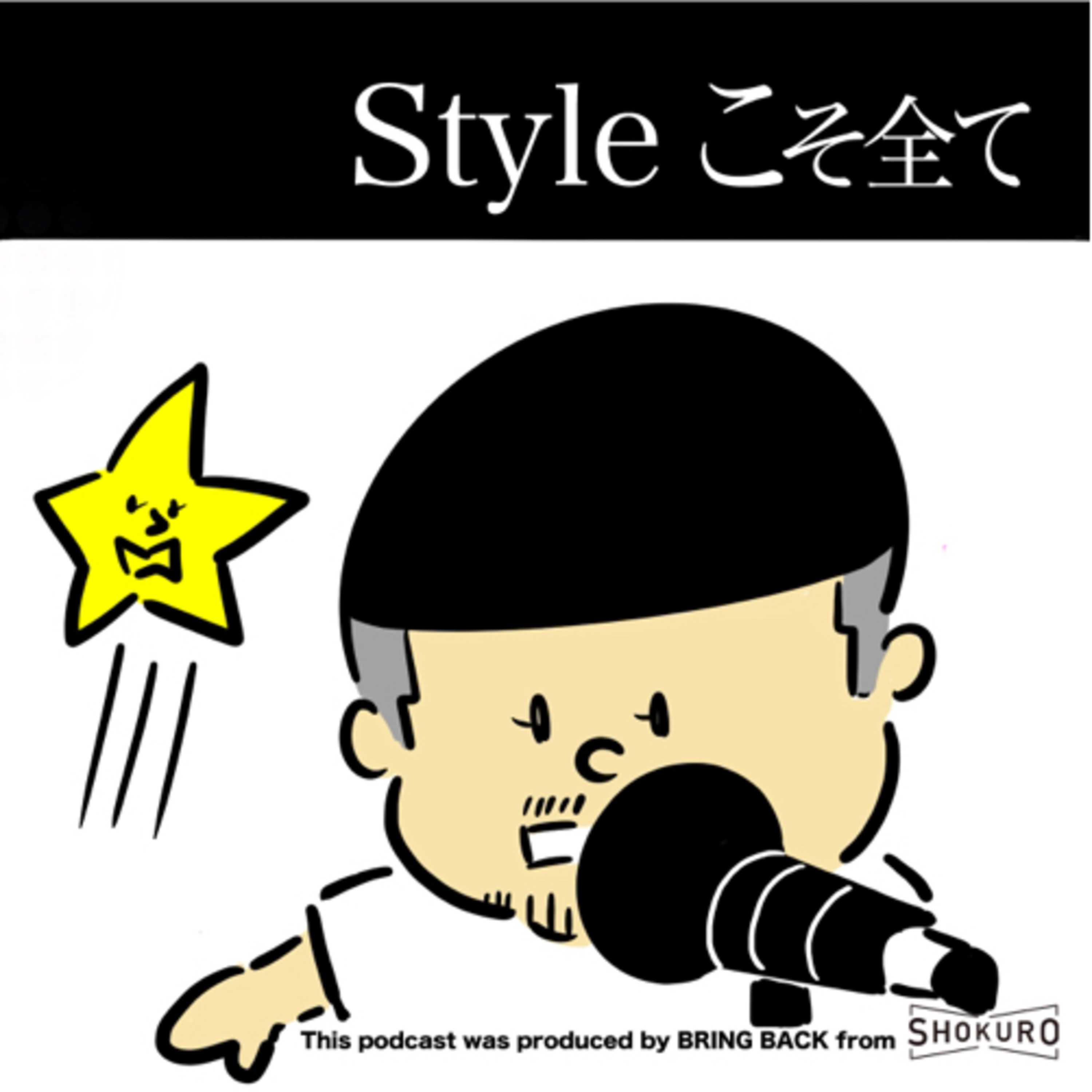 Styleこそ全て
