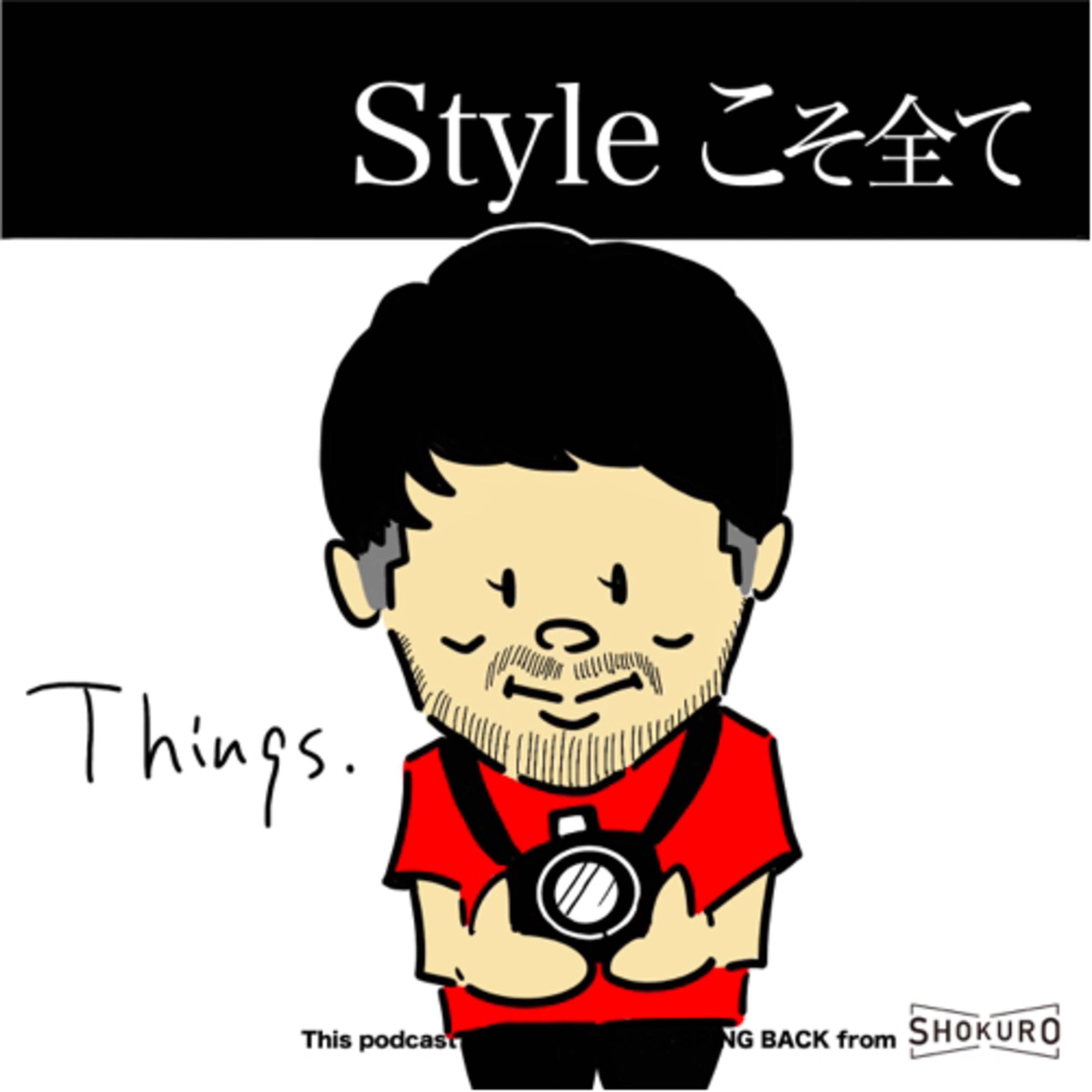 Styleこそ全て