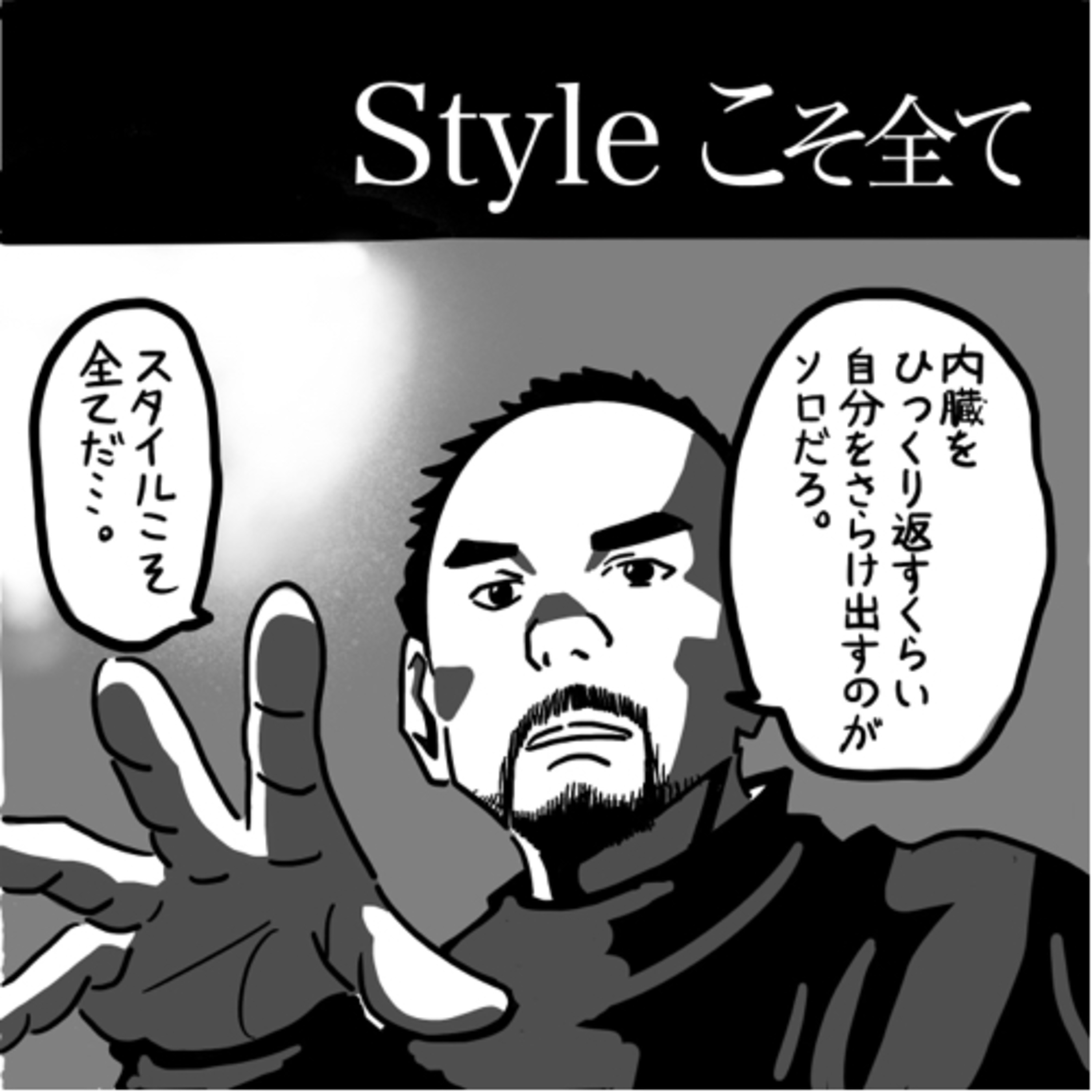 Styleこそ全て