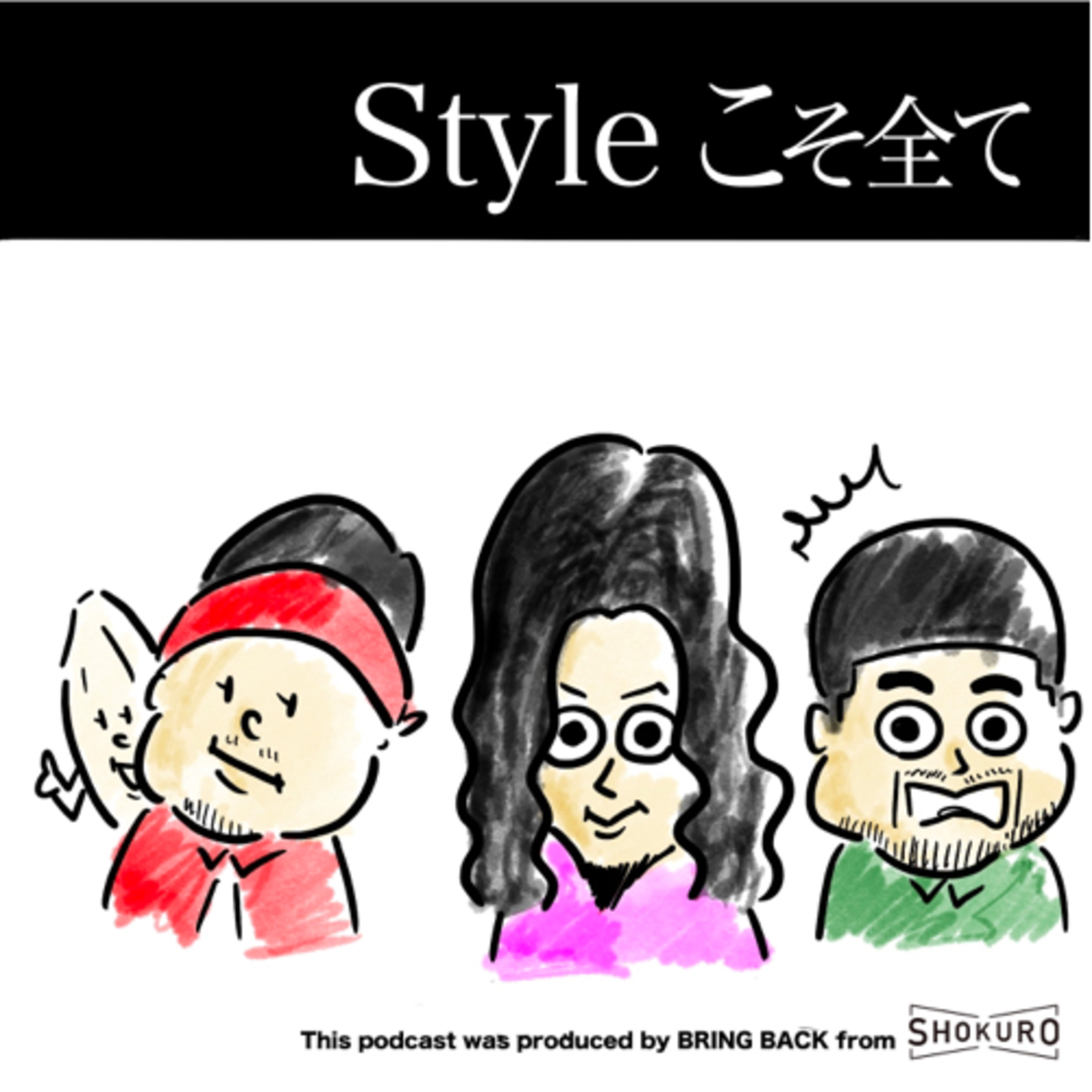 Styleこそ全て