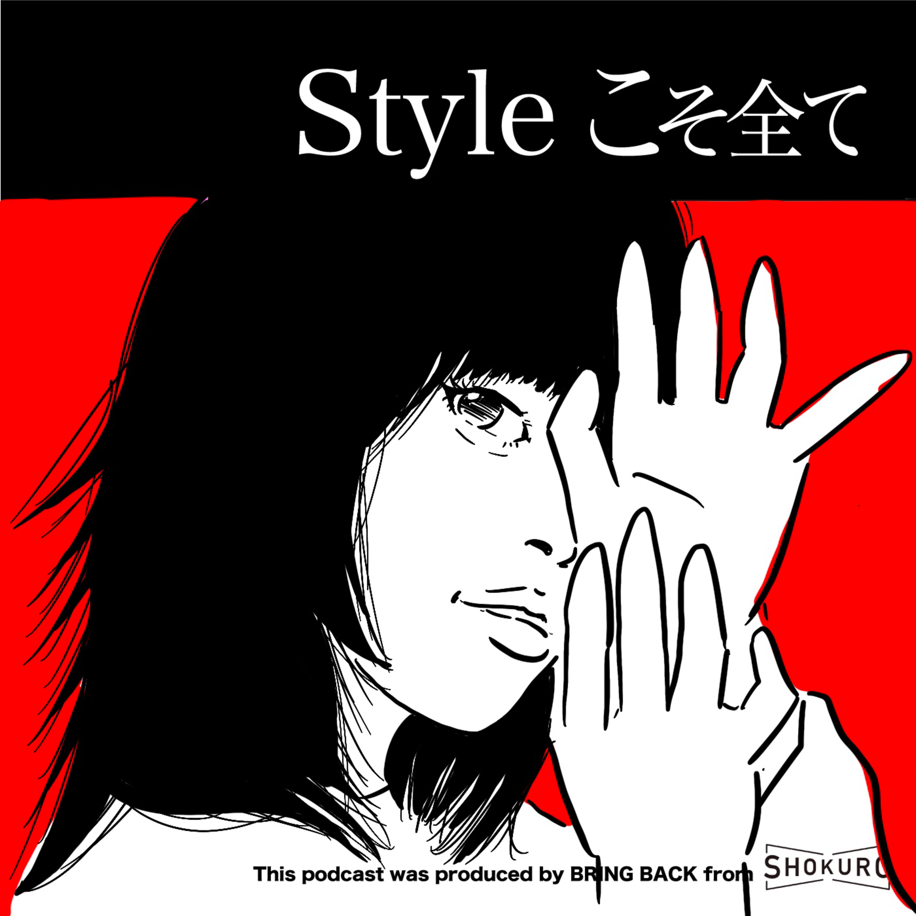 Styleこそ全て