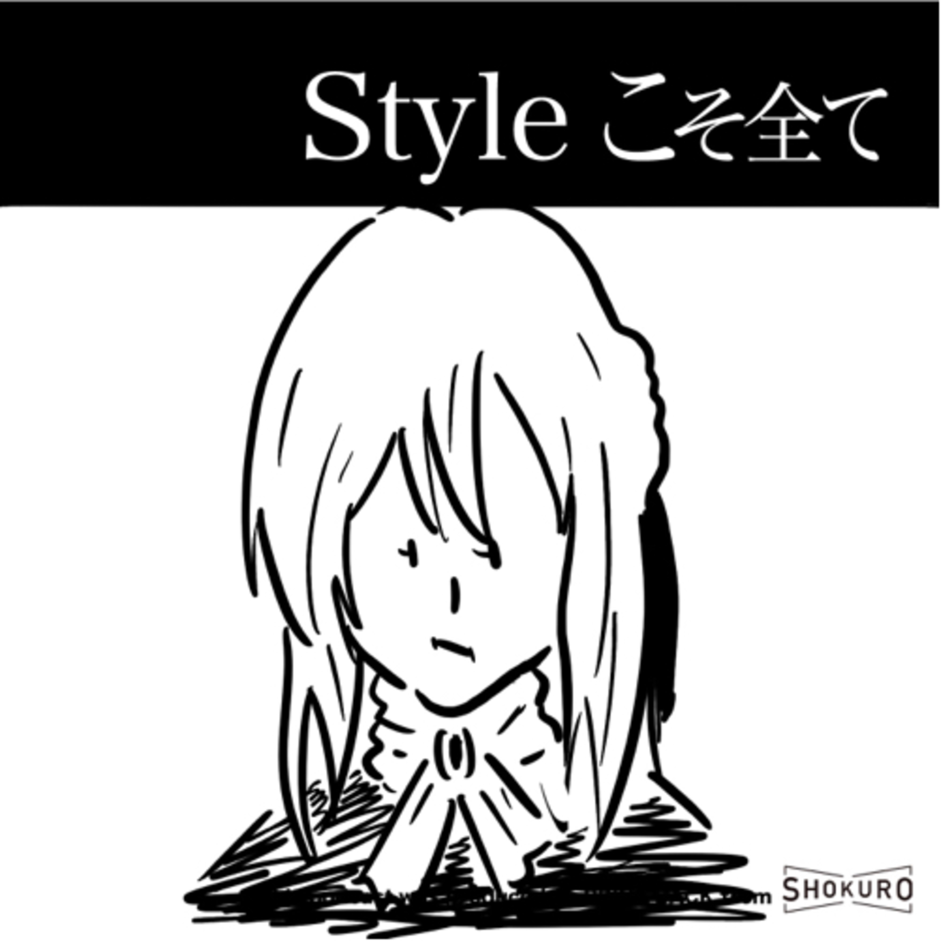 Styleこそ全て