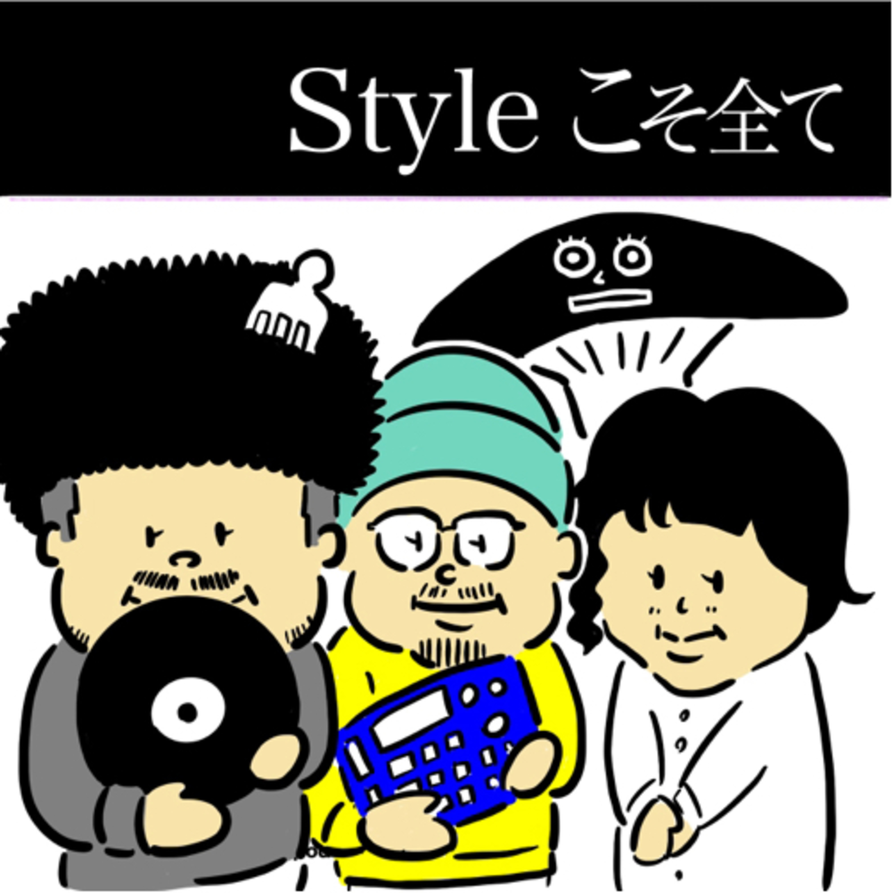 Styleこそ全て