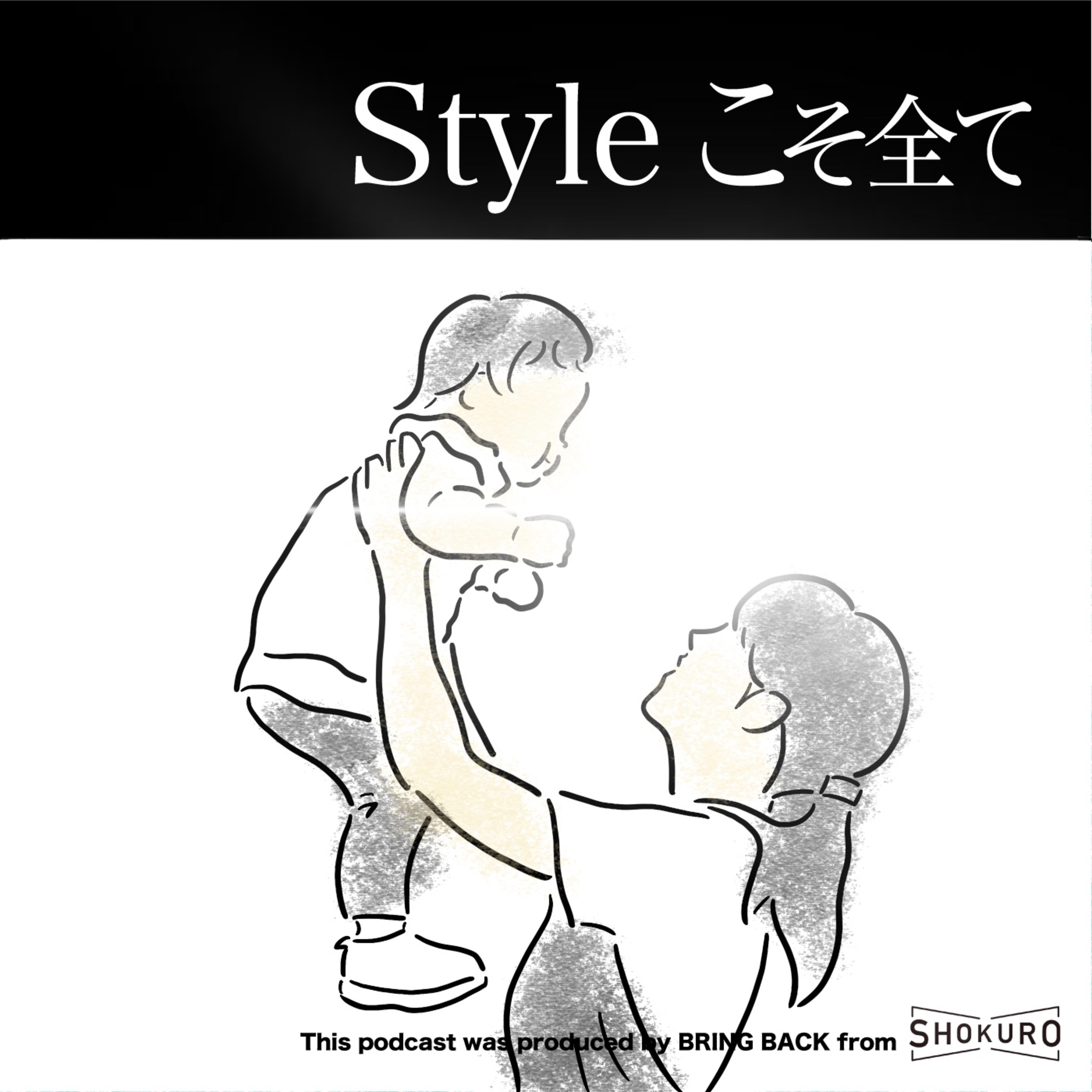 Styleこそ全て