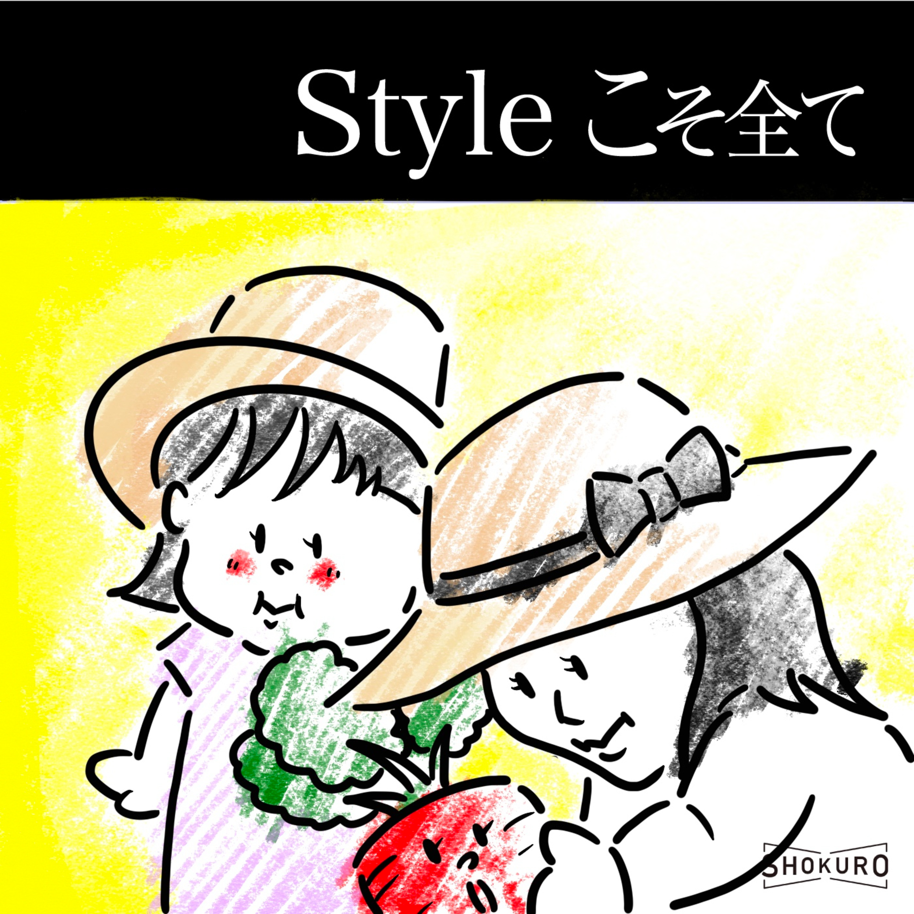 Styleこそ全て