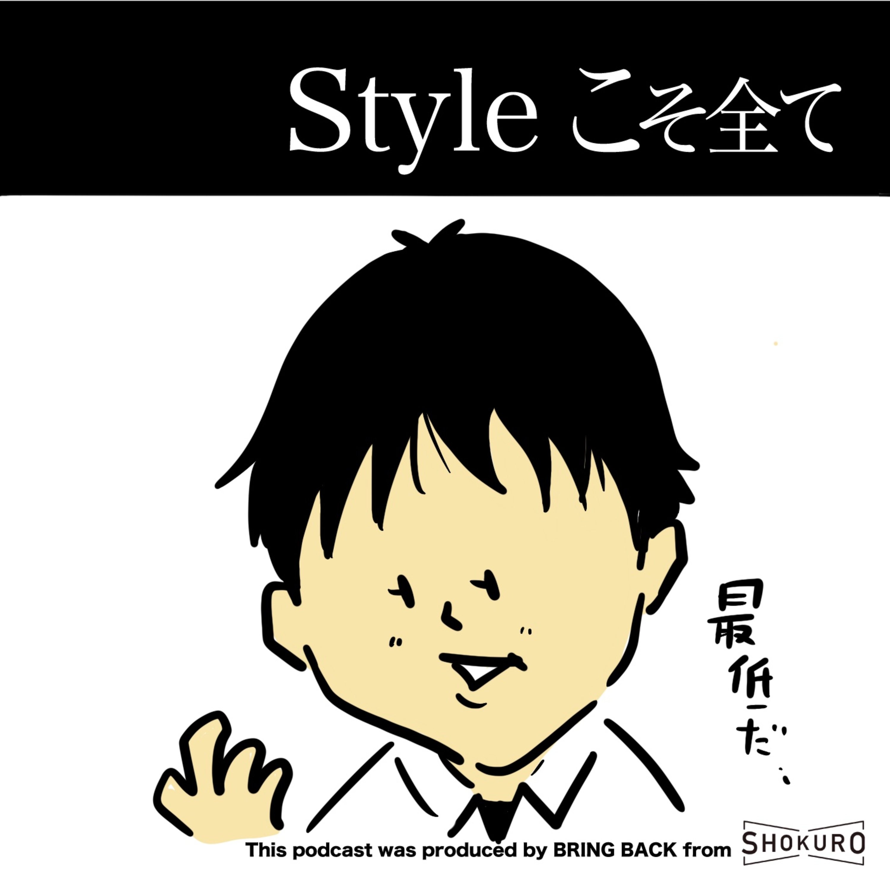 Styleこそ全て