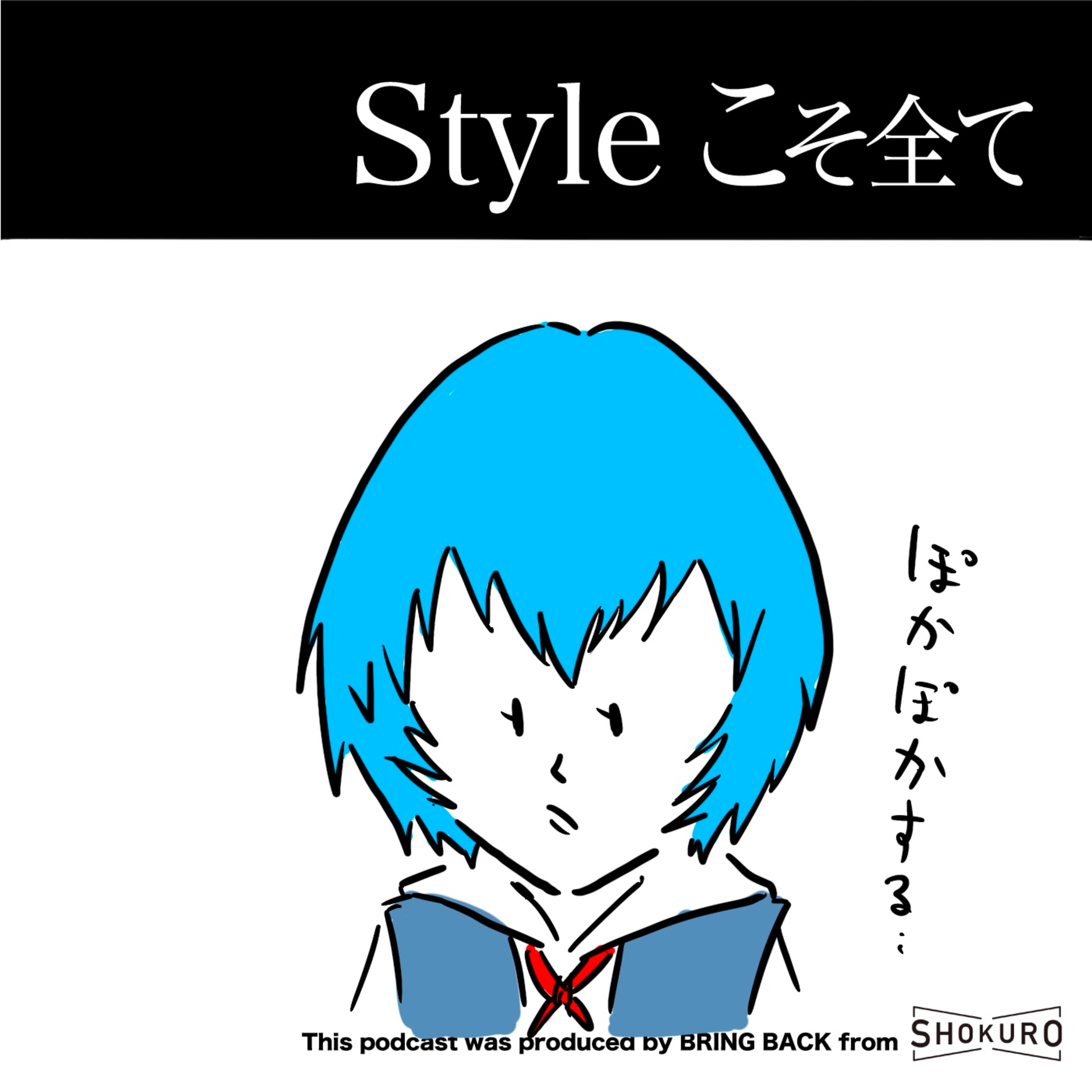 Styleこそ全て