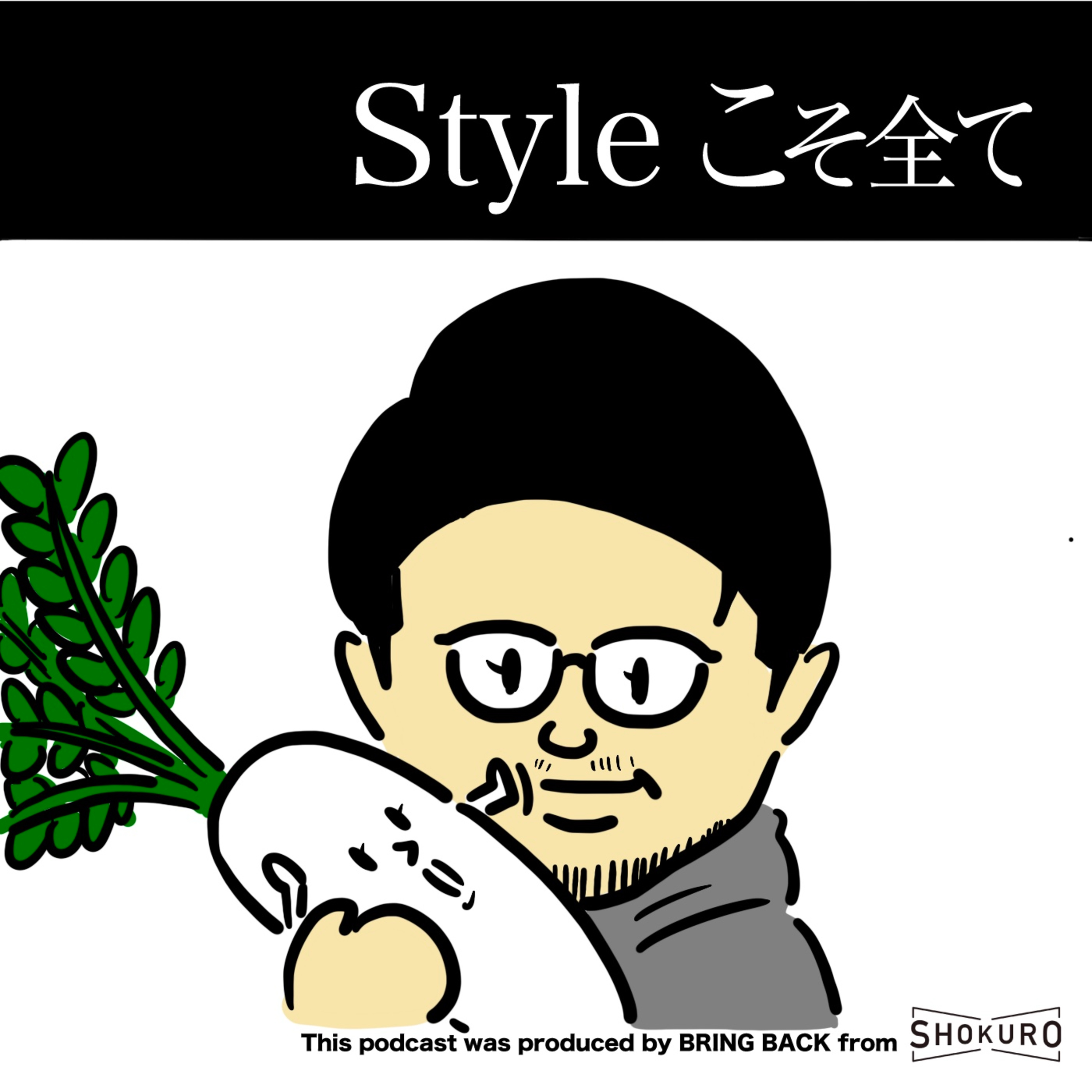 Styleこそ全て