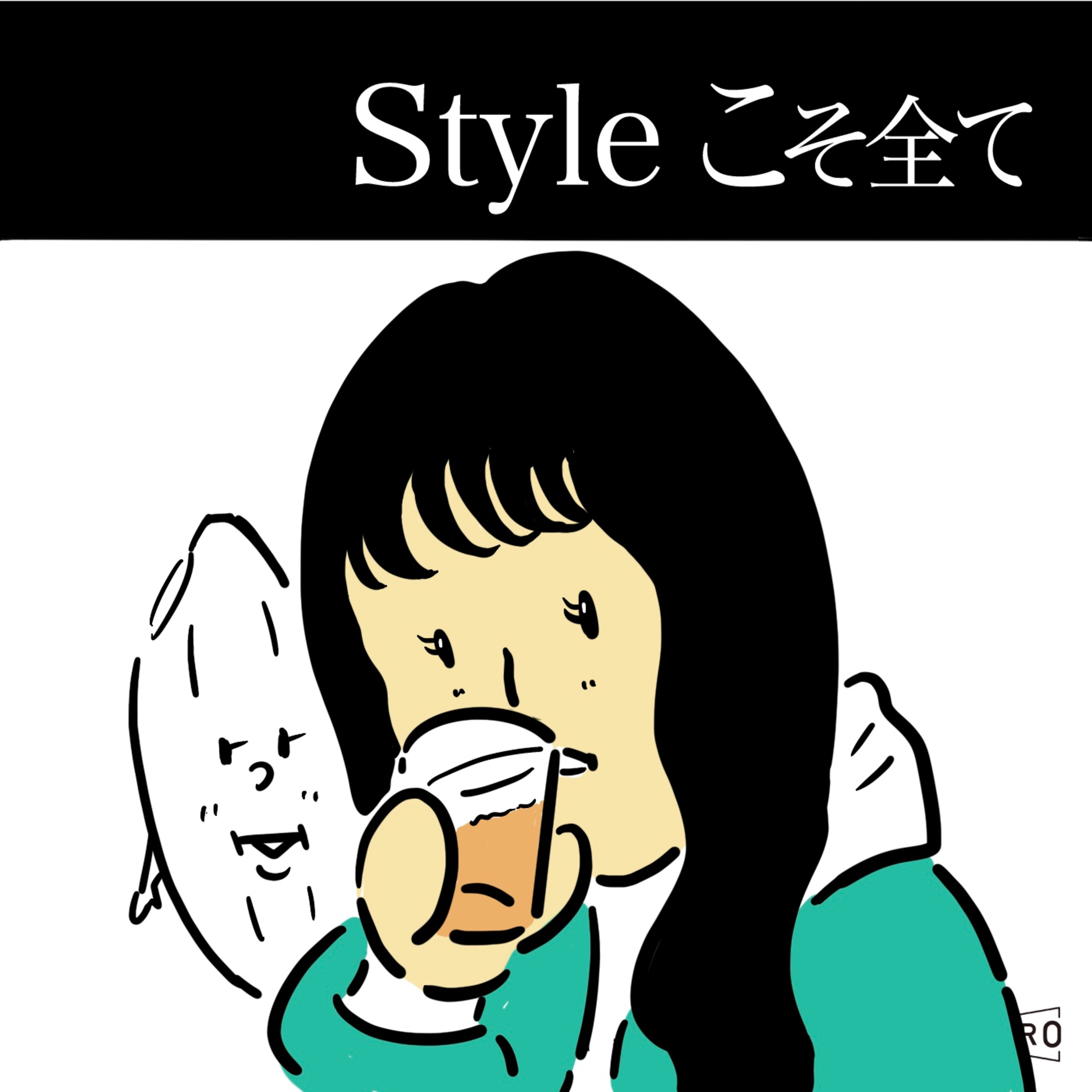 Styleこそ全て