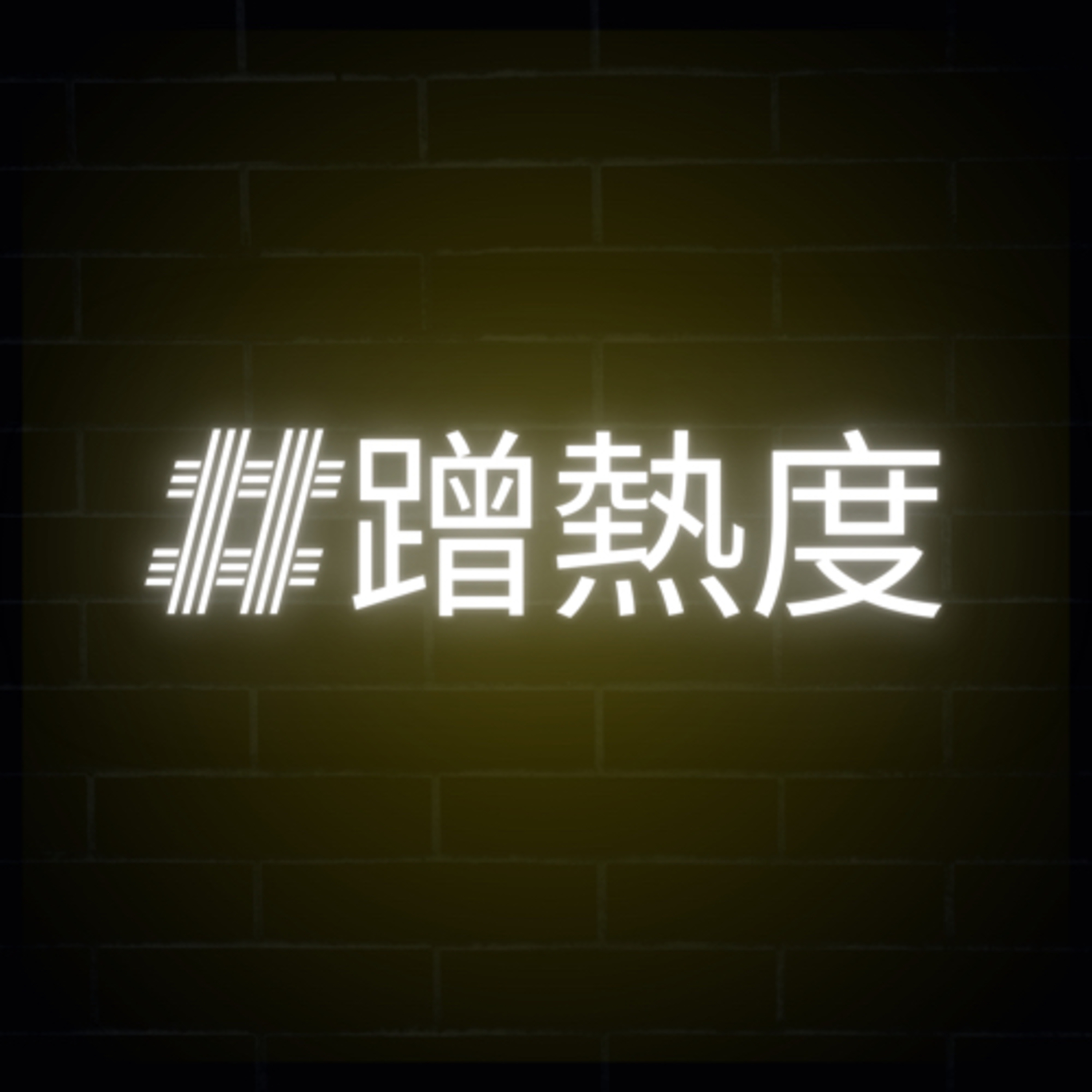 Ep1一日世足球迷is me episode artwork